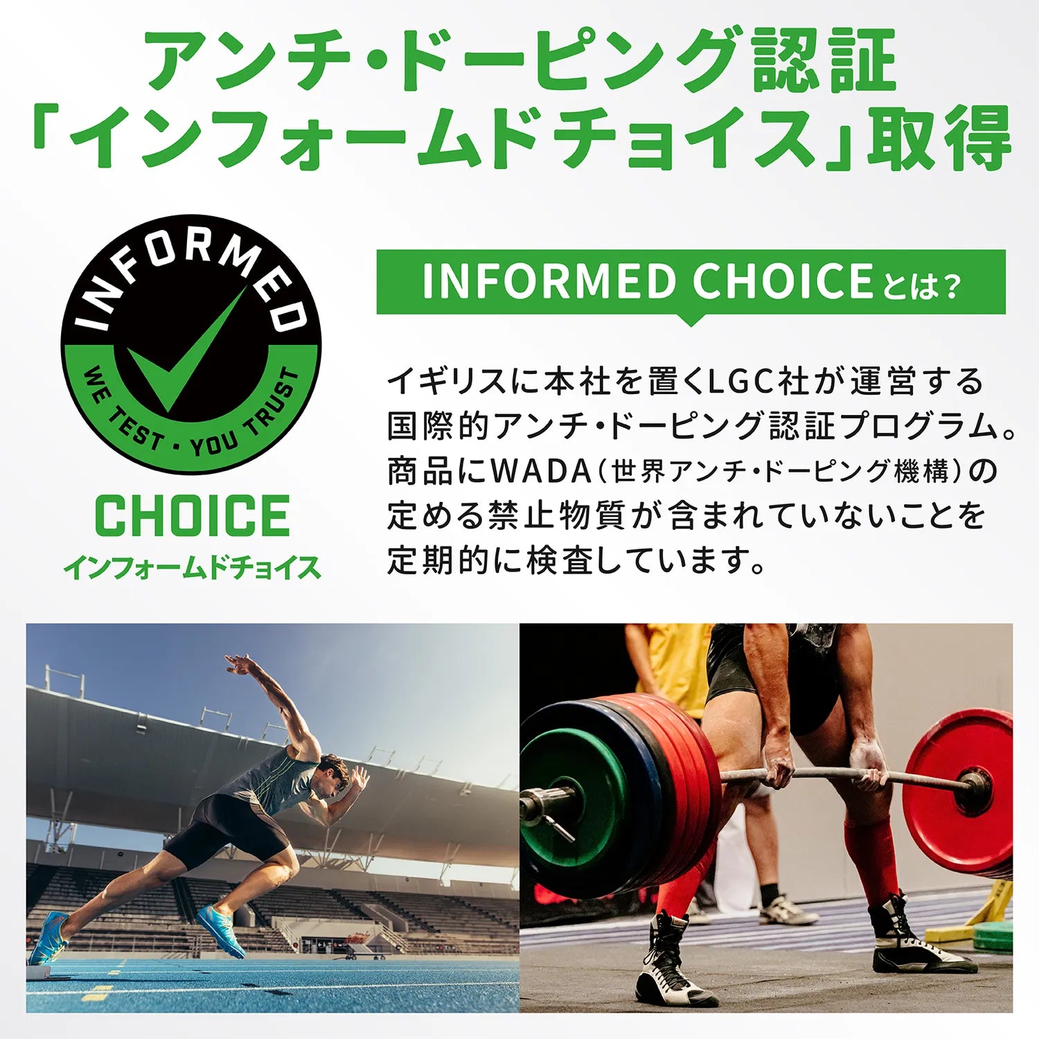アンチ・ドーピング認証「インフォームドチョイス」取得