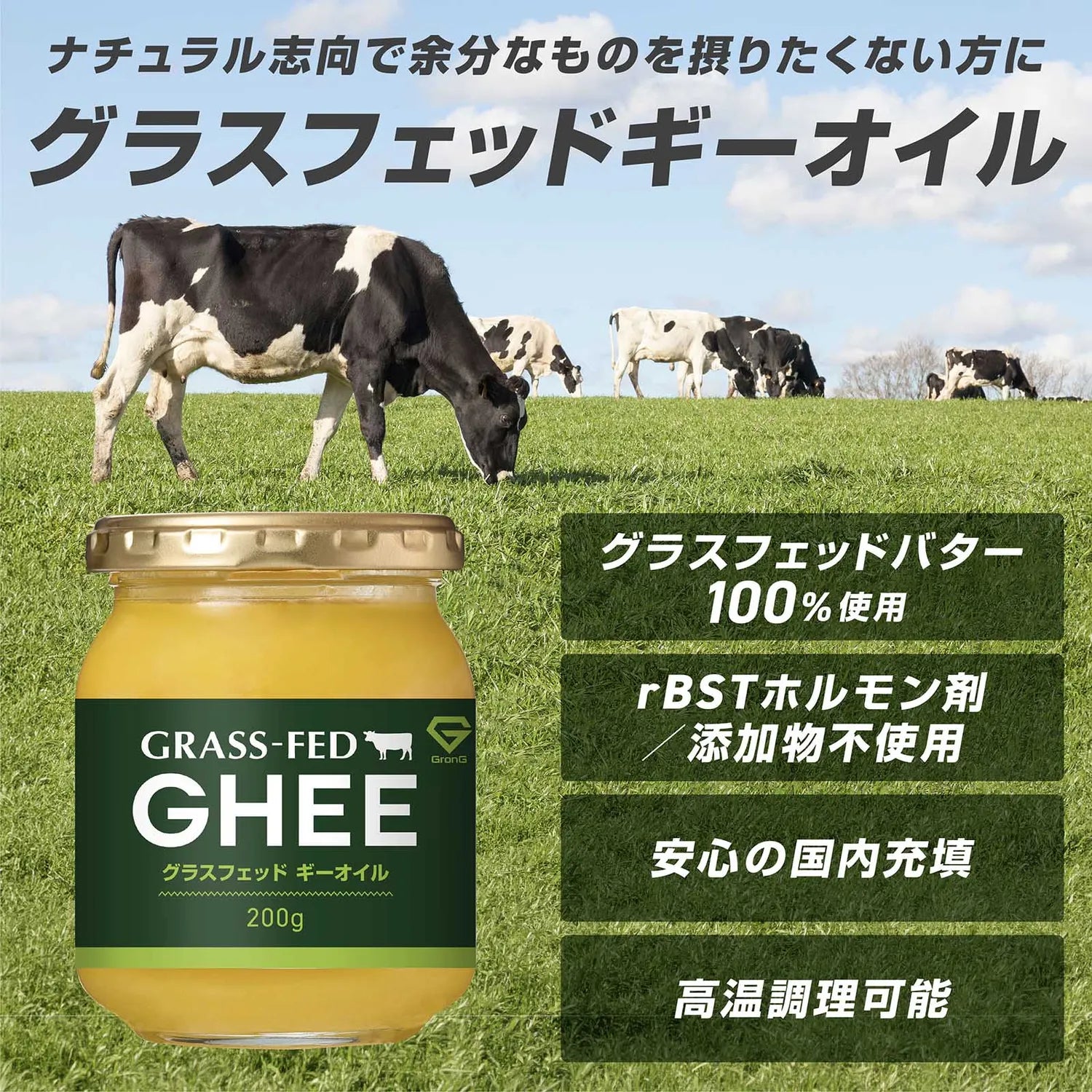 ナチュラル志向で余分なものを摂りたくない方におすすめのグラスフェッドギ―オイルです。