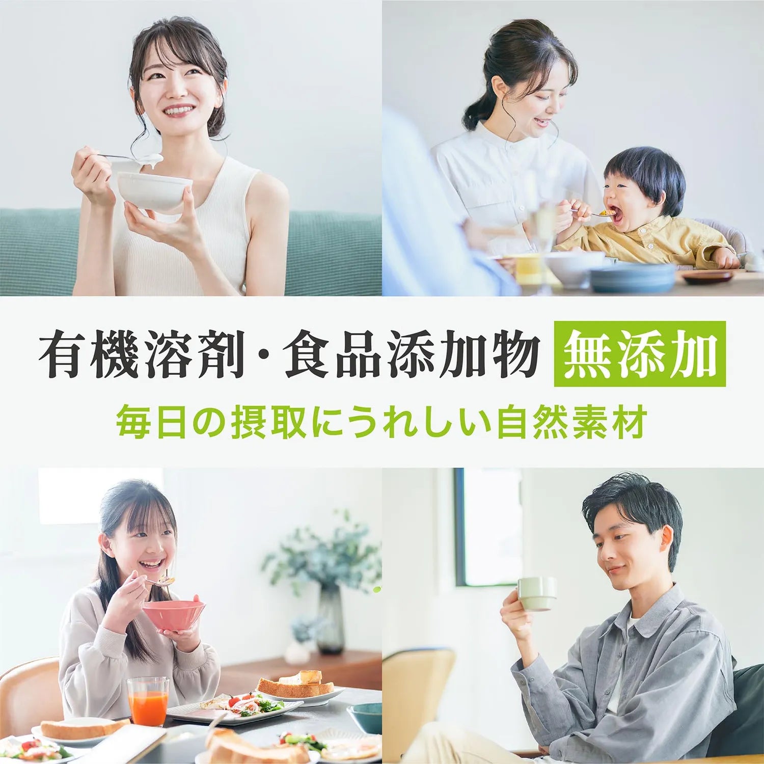 有機溶剤・食品添加物 無添加