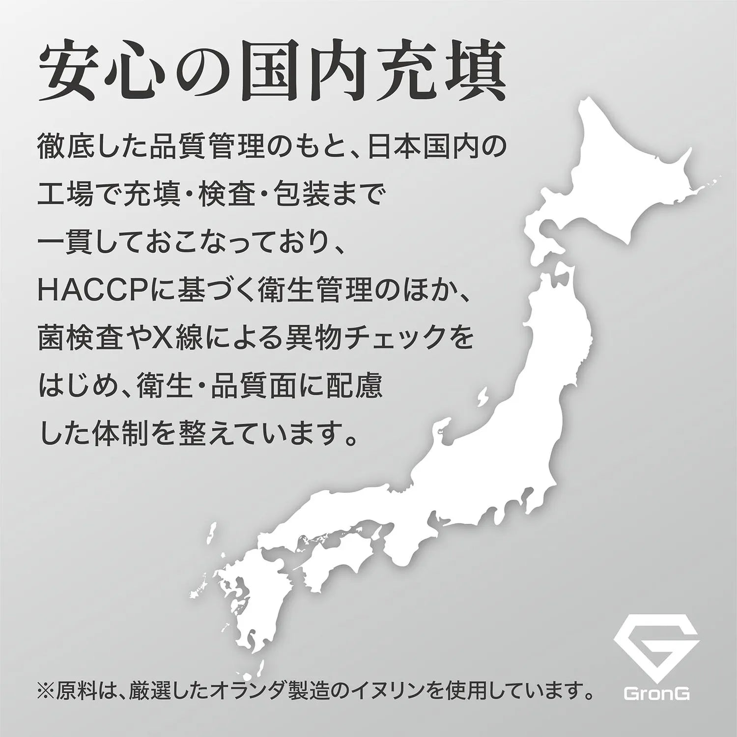安心の国内充填