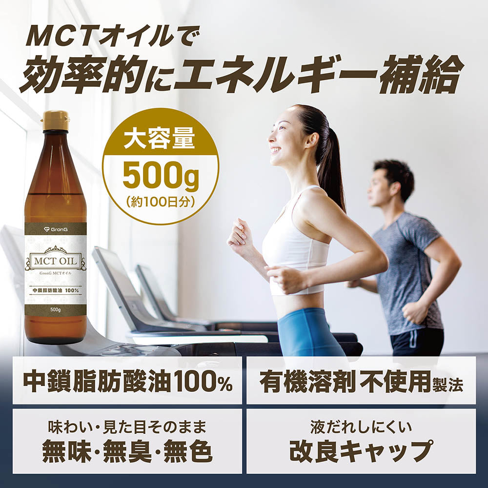 グロングのMCTオイルで効率的にエネルギーを補給できる