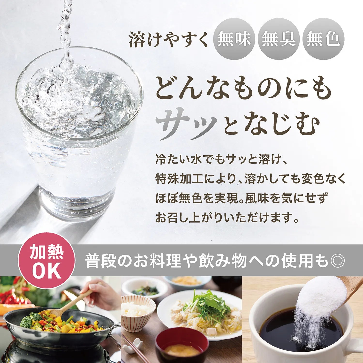 溶けやすく、普段の料理や飲み物にも使用できます