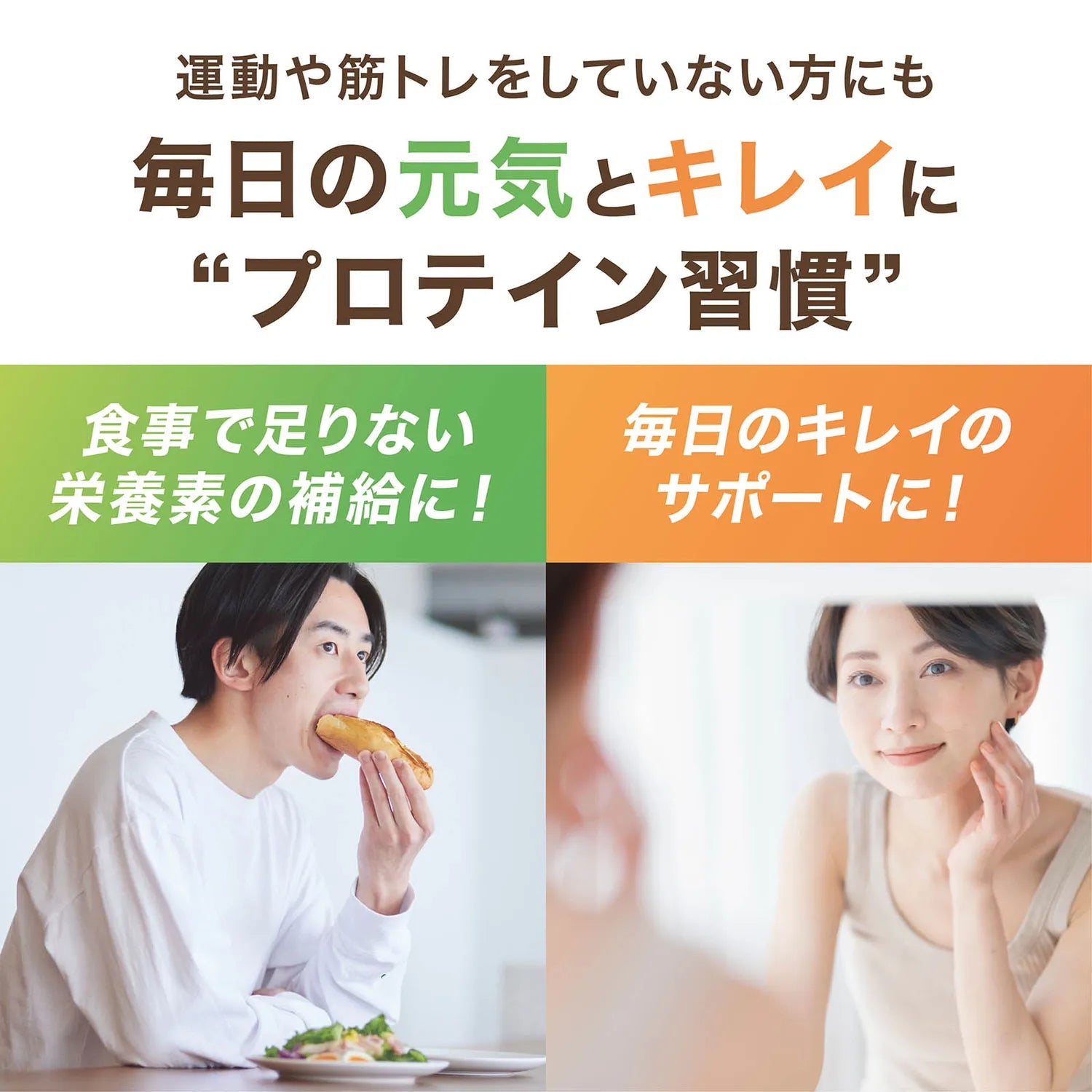 運動や筋トレをしていない方にも毎日の元気とキレイにプロテイン習慣