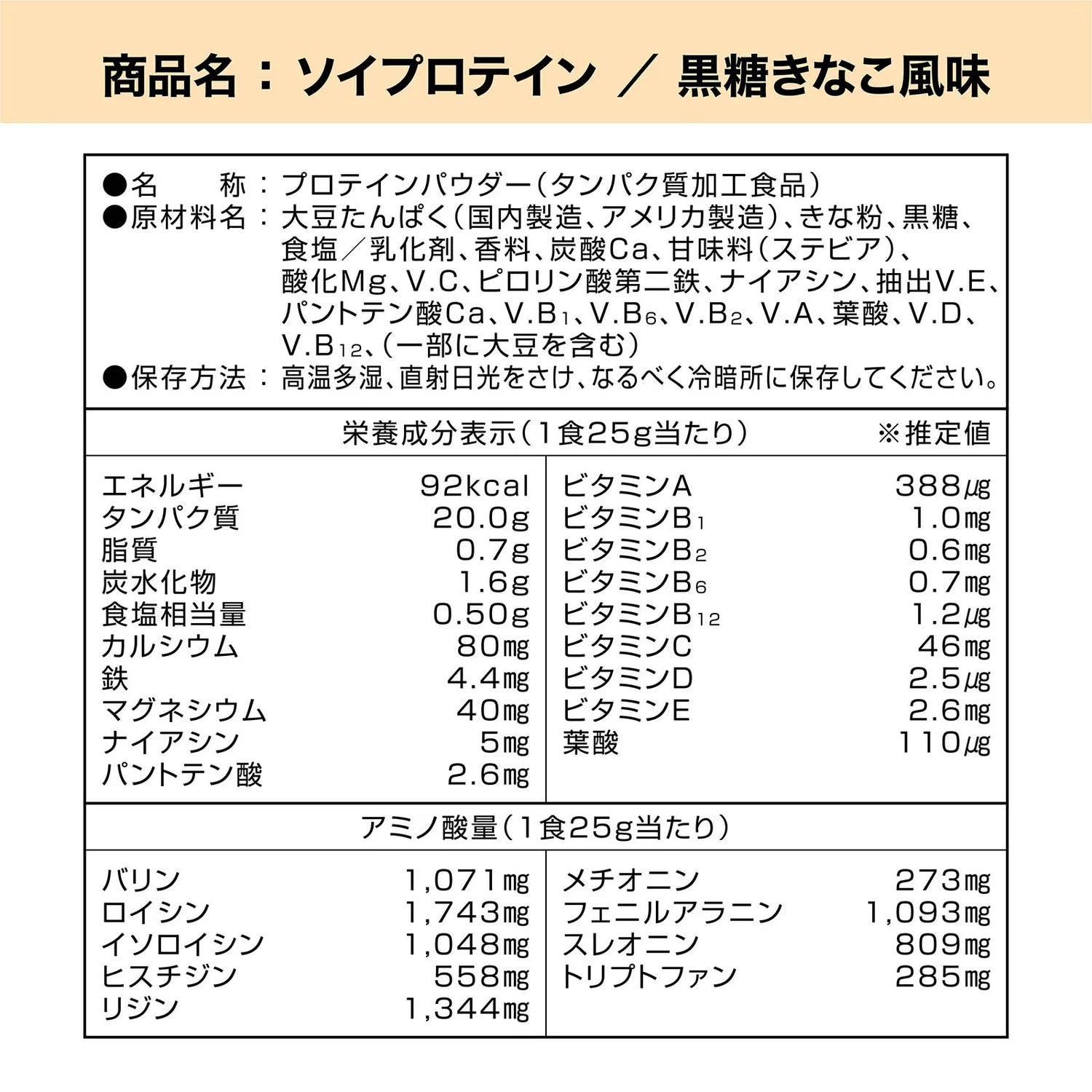 ソイプロテイン 黒糖きな粉風味の栄養成分表示