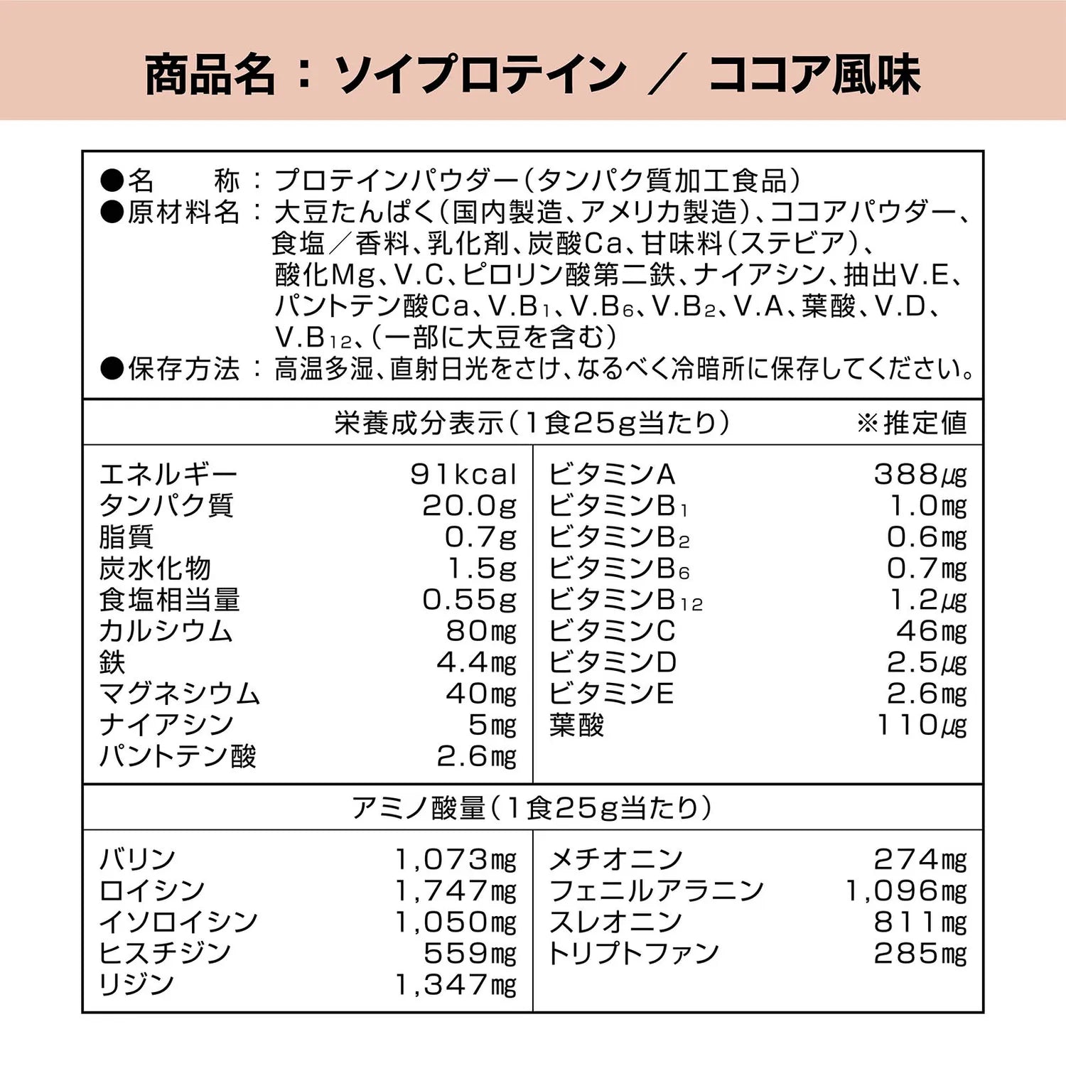 ソイプロテイン ココア風味の栄養成分表示