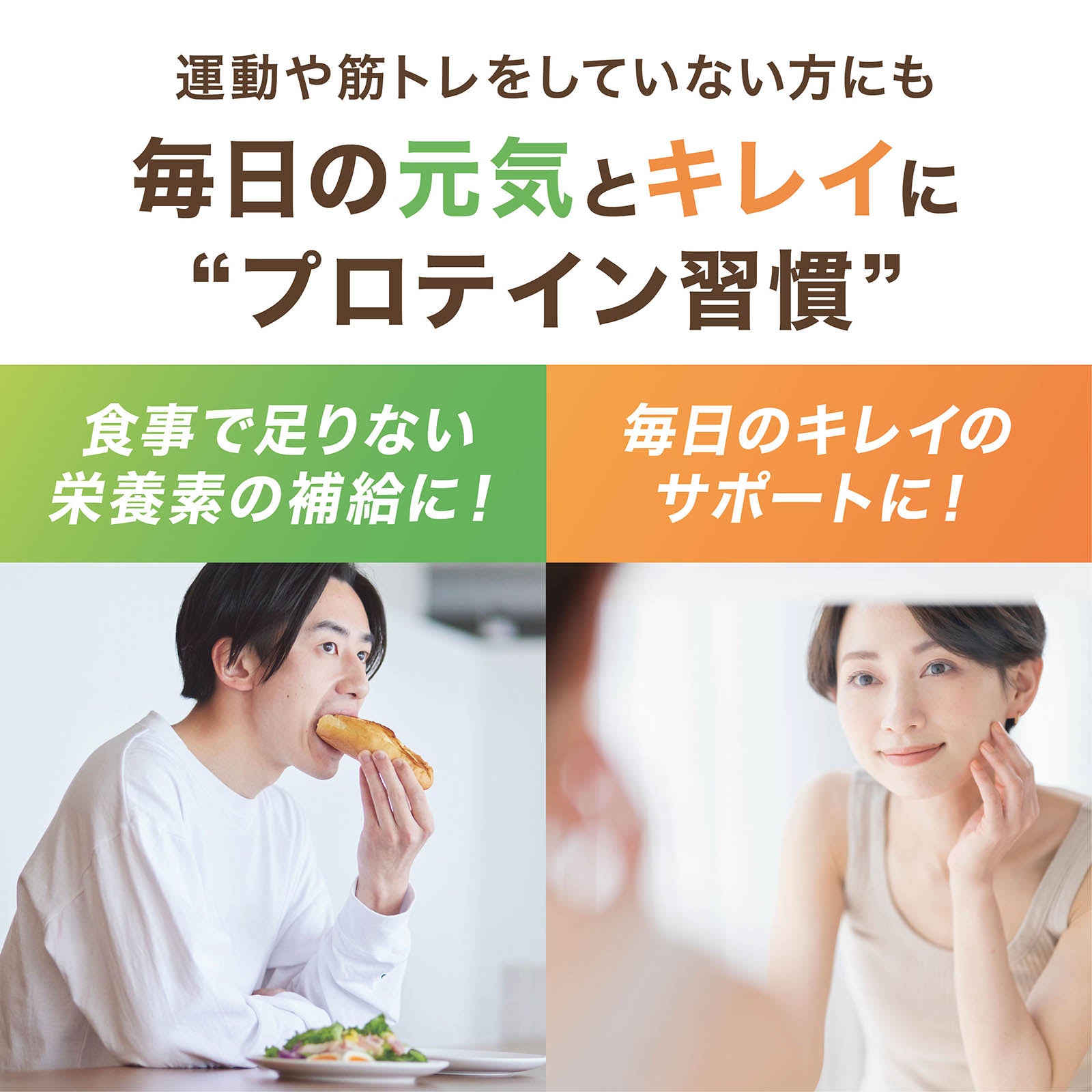 運動や筋トレをしていない方にも毎日の元気とキレイにプロテイン習慣
