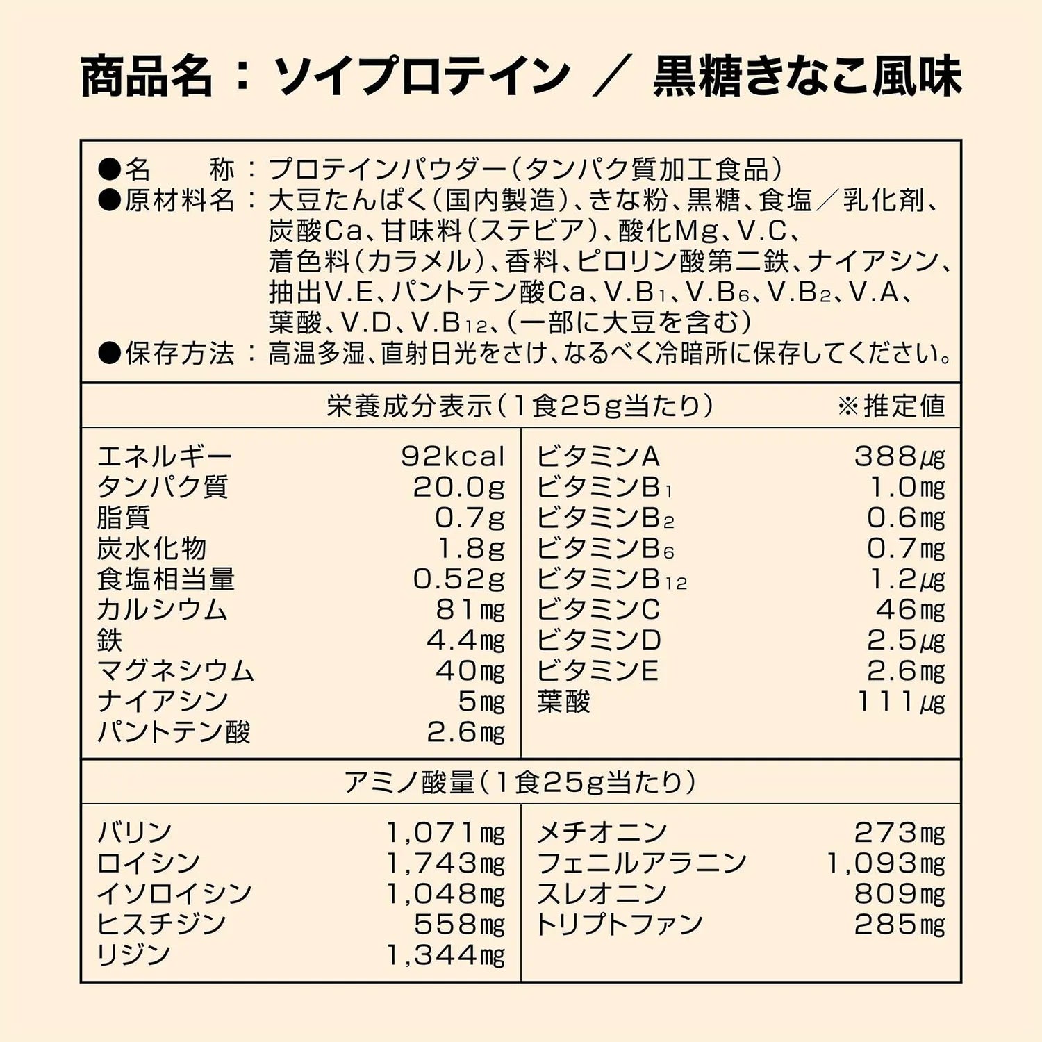 ソイプロテイン 黒糖きなこ風味 栄養成分表示