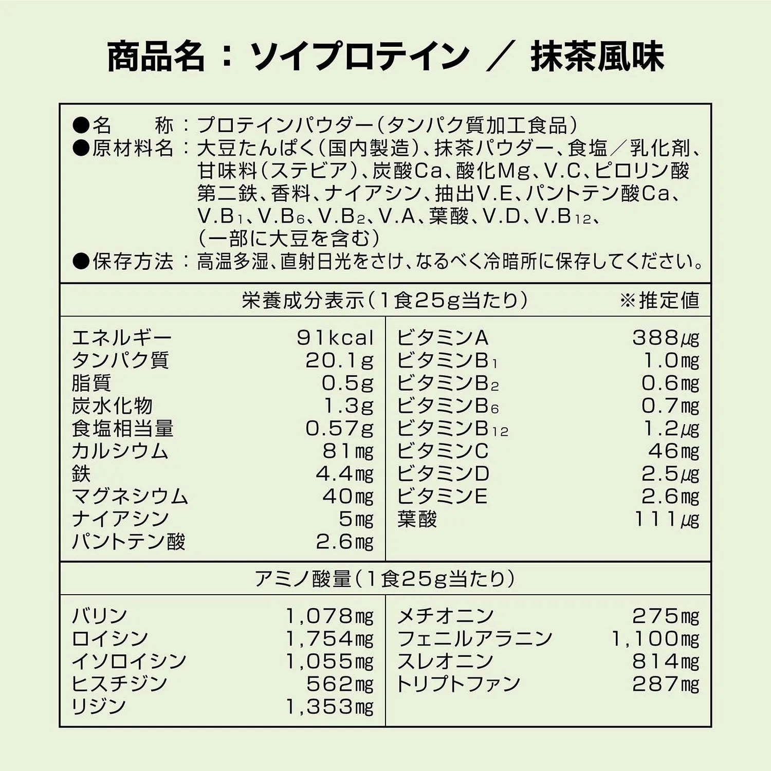ソイプロテイン 抹茶風味 栄養成分表示