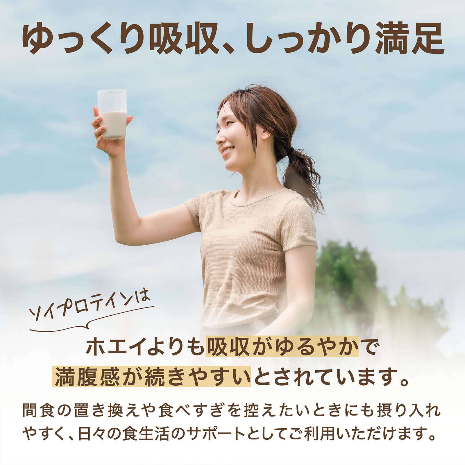 ゆっくり吸収、しっかり満足