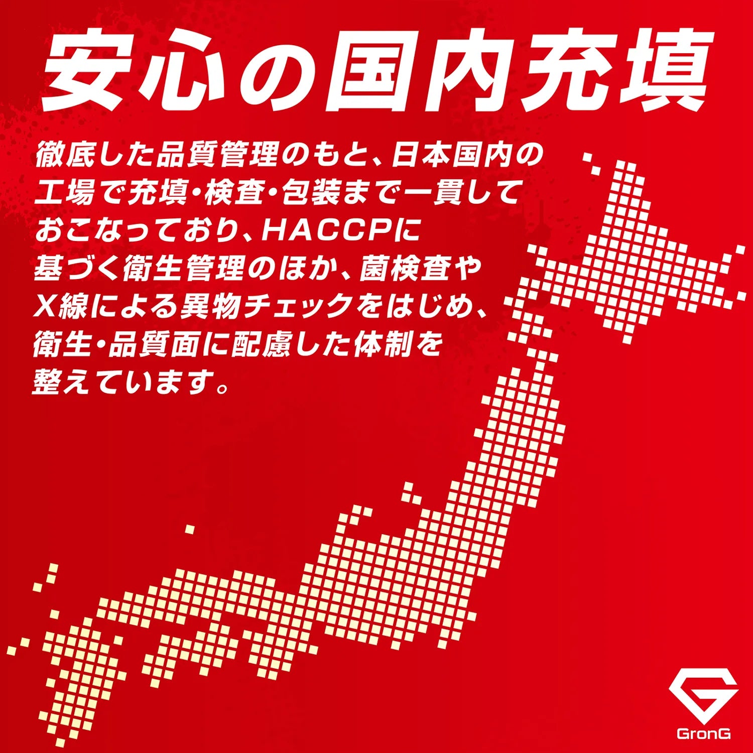 安心の国内充填