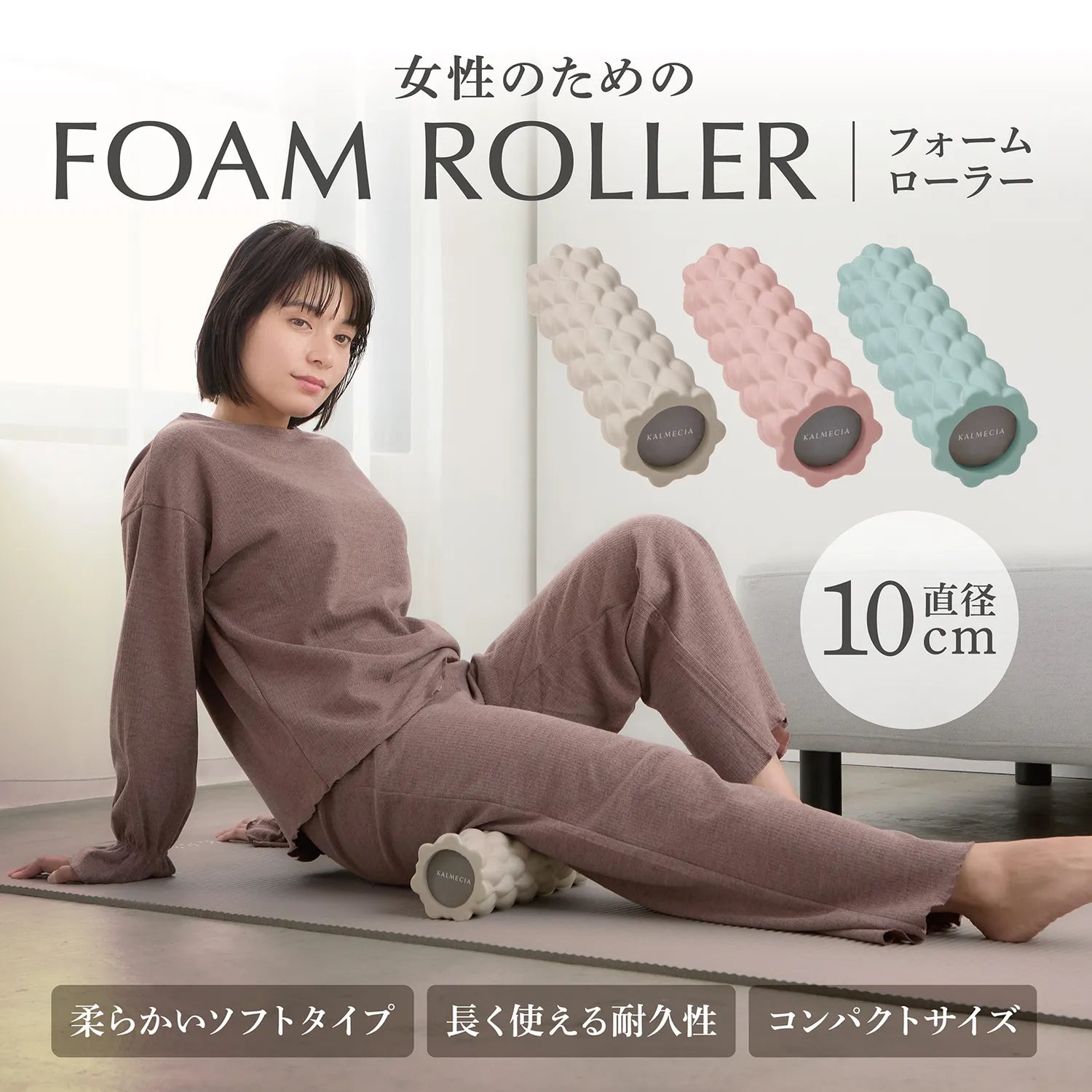 女性のためのフォームローラー