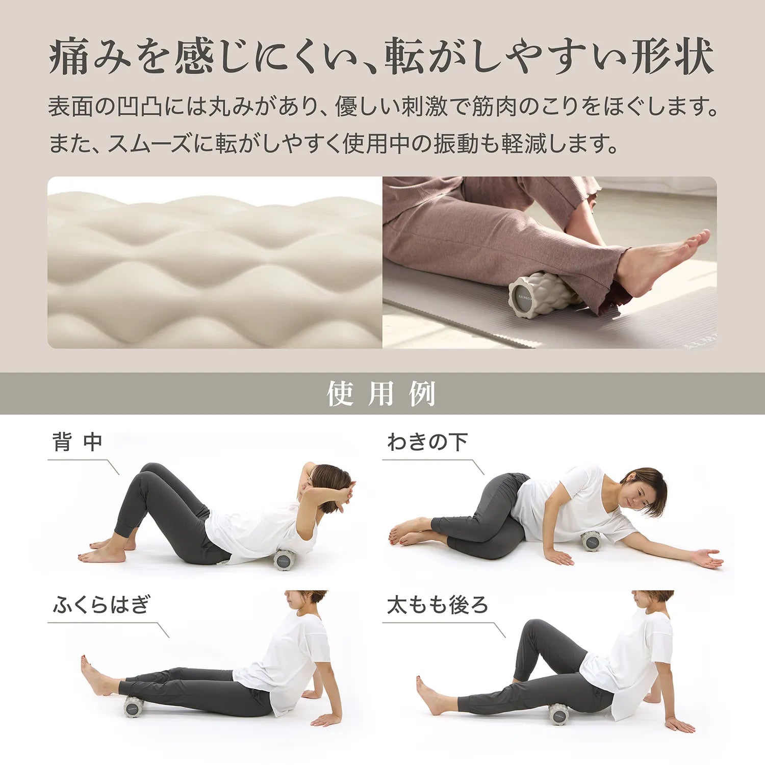 痛みを感じにくい、転がしやすい形状