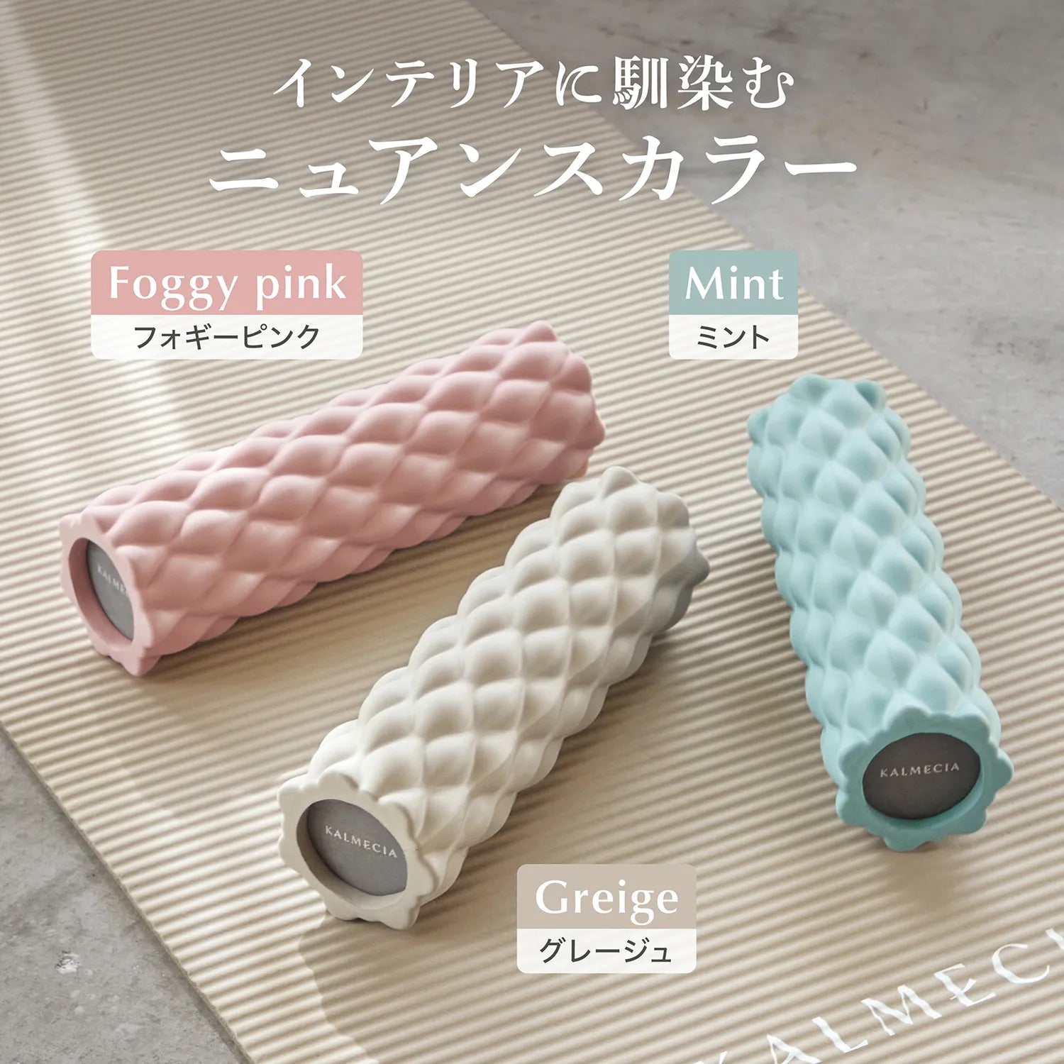 インテリアに馴染むニュアンスカラー