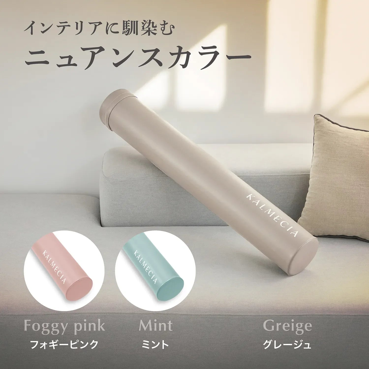 インテリアに馴染むニュアンスカラー