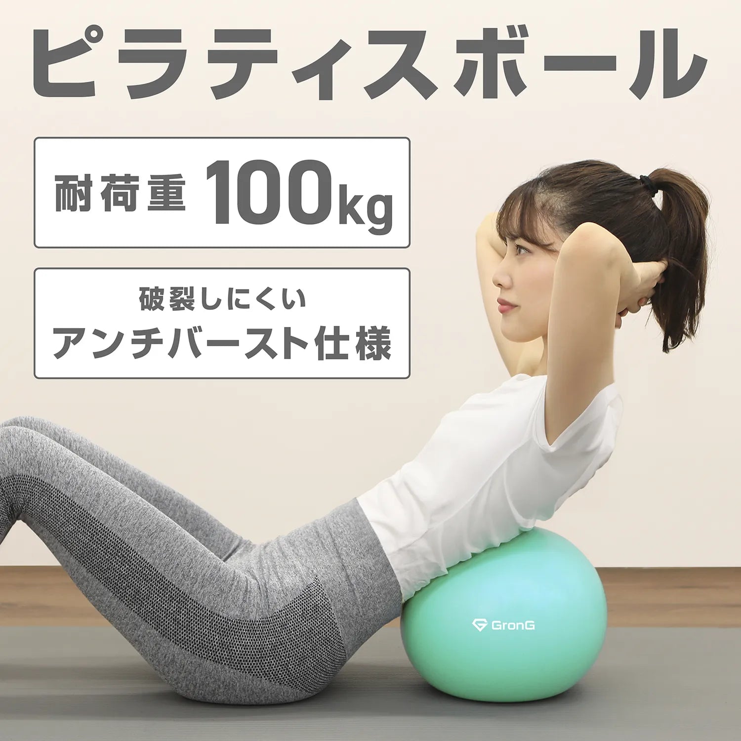 耐荷重100kg、破裂しにくいアンチバースト仕様のピラティスボール