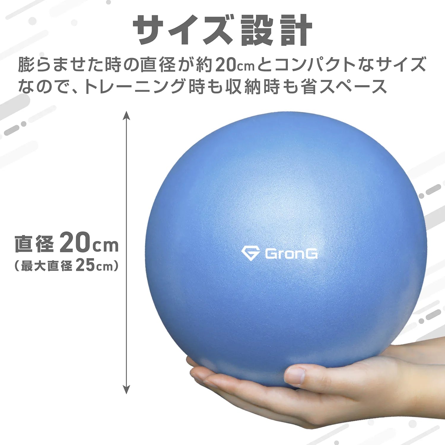 膨らませた時の直径が約20cmとコンパクトなサイズなので、トレーニング時も収納時も省スペース