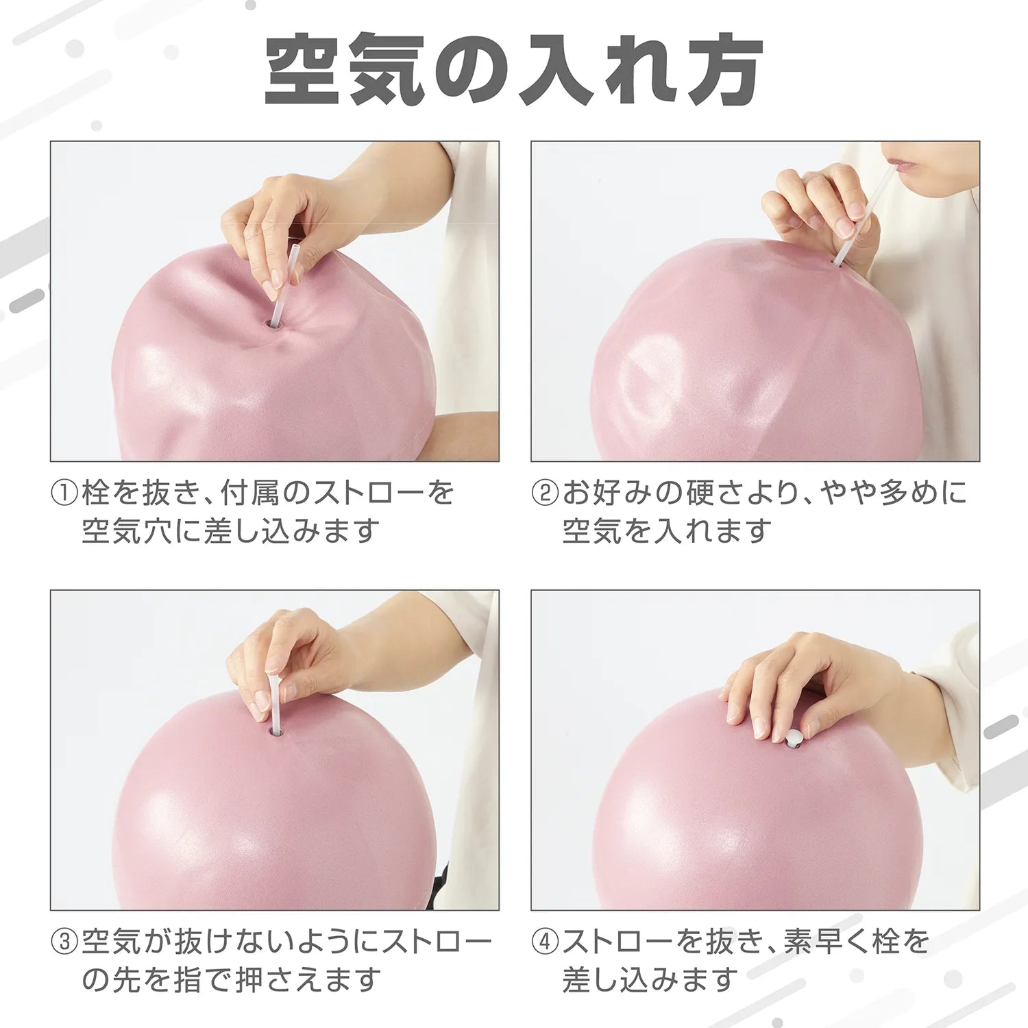 空気の入れ方