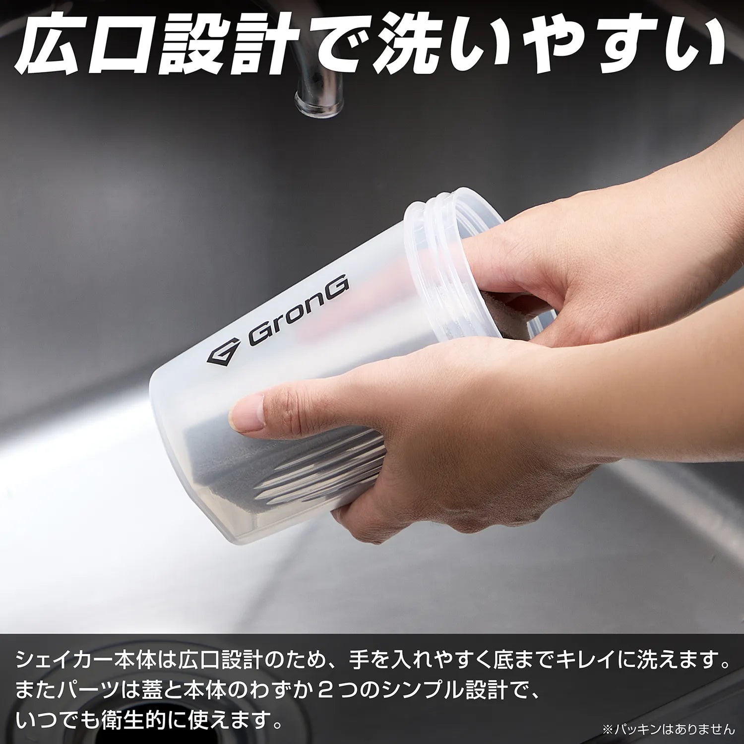 広口設計で洗いやすい