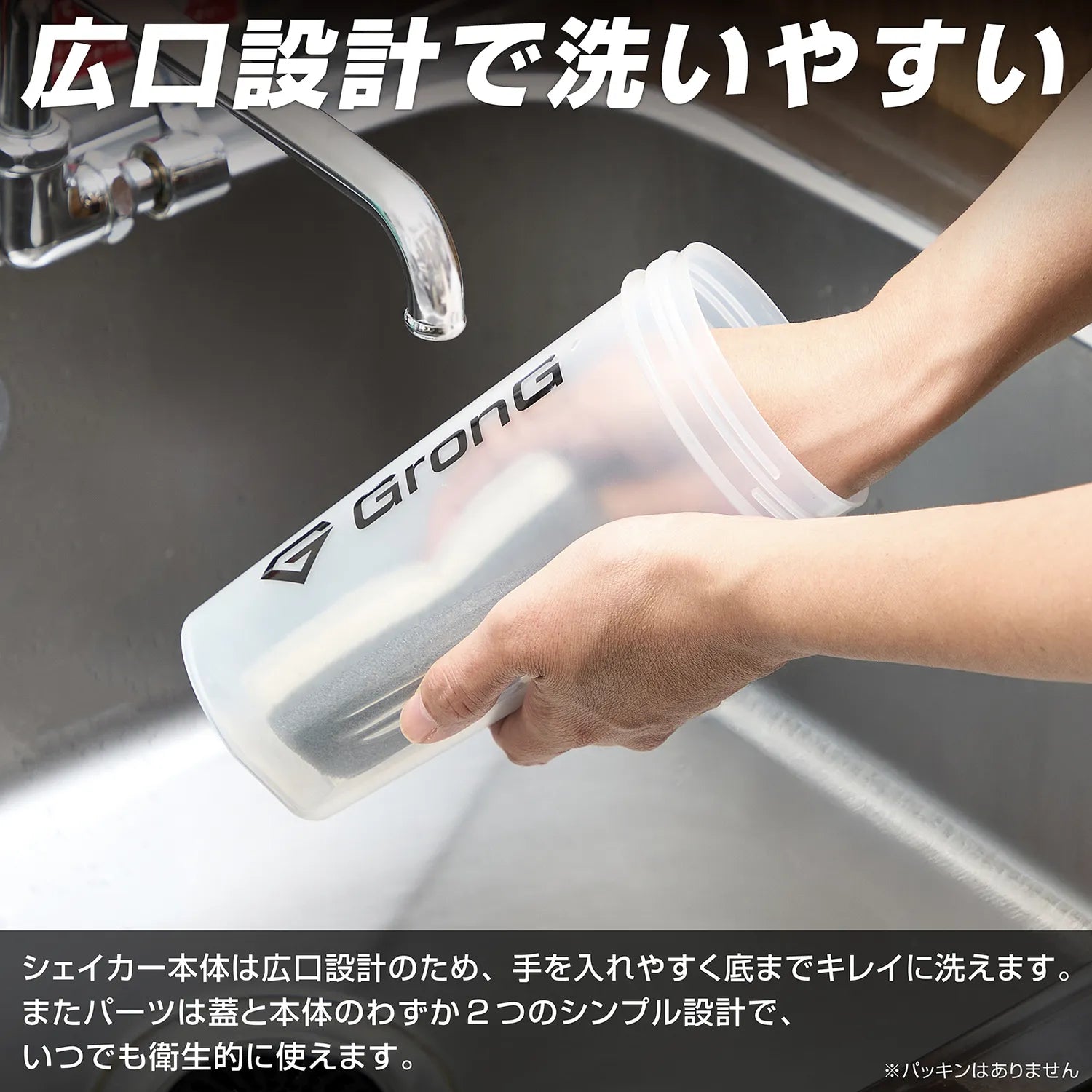 広口設計で洗いやすい