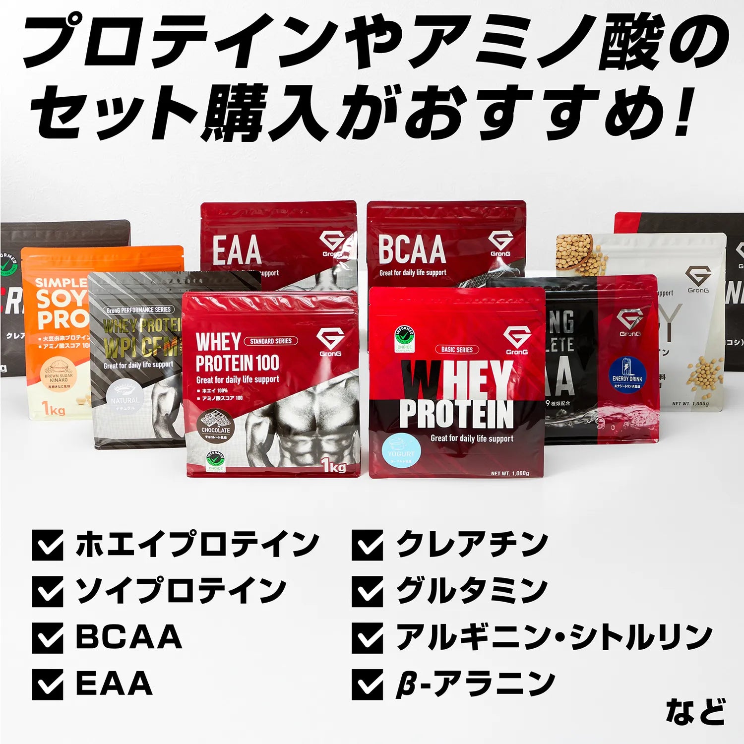 プロテインやアミノ酸のセット購入がおすすめ