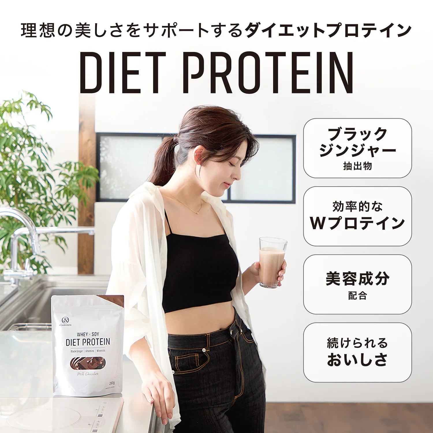 理想の美しさをサポートするダイエットプロテイン