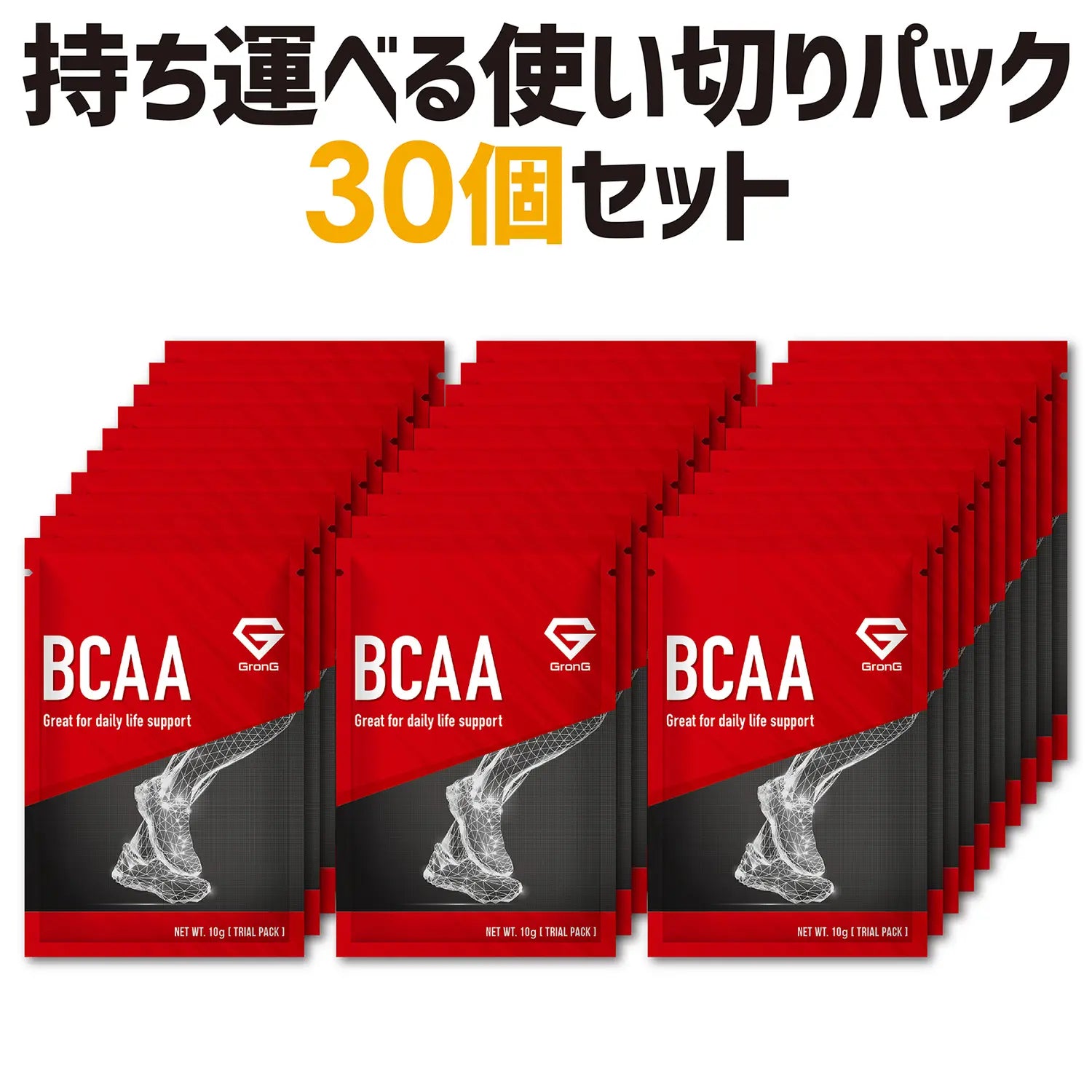BCAA 使い切りパック 30個セット