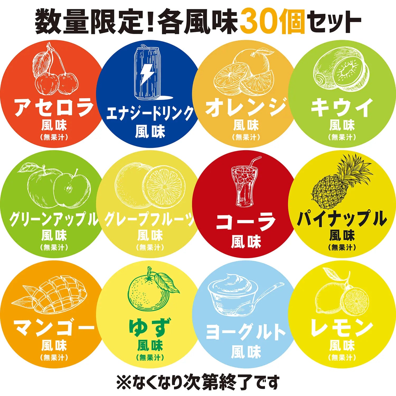 数量限定!各風味30個セット