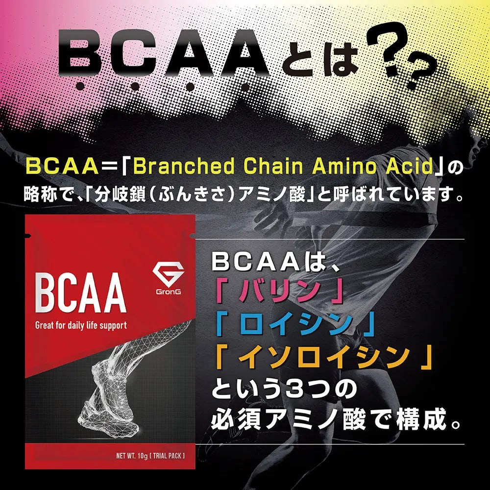 BCAAとは?
