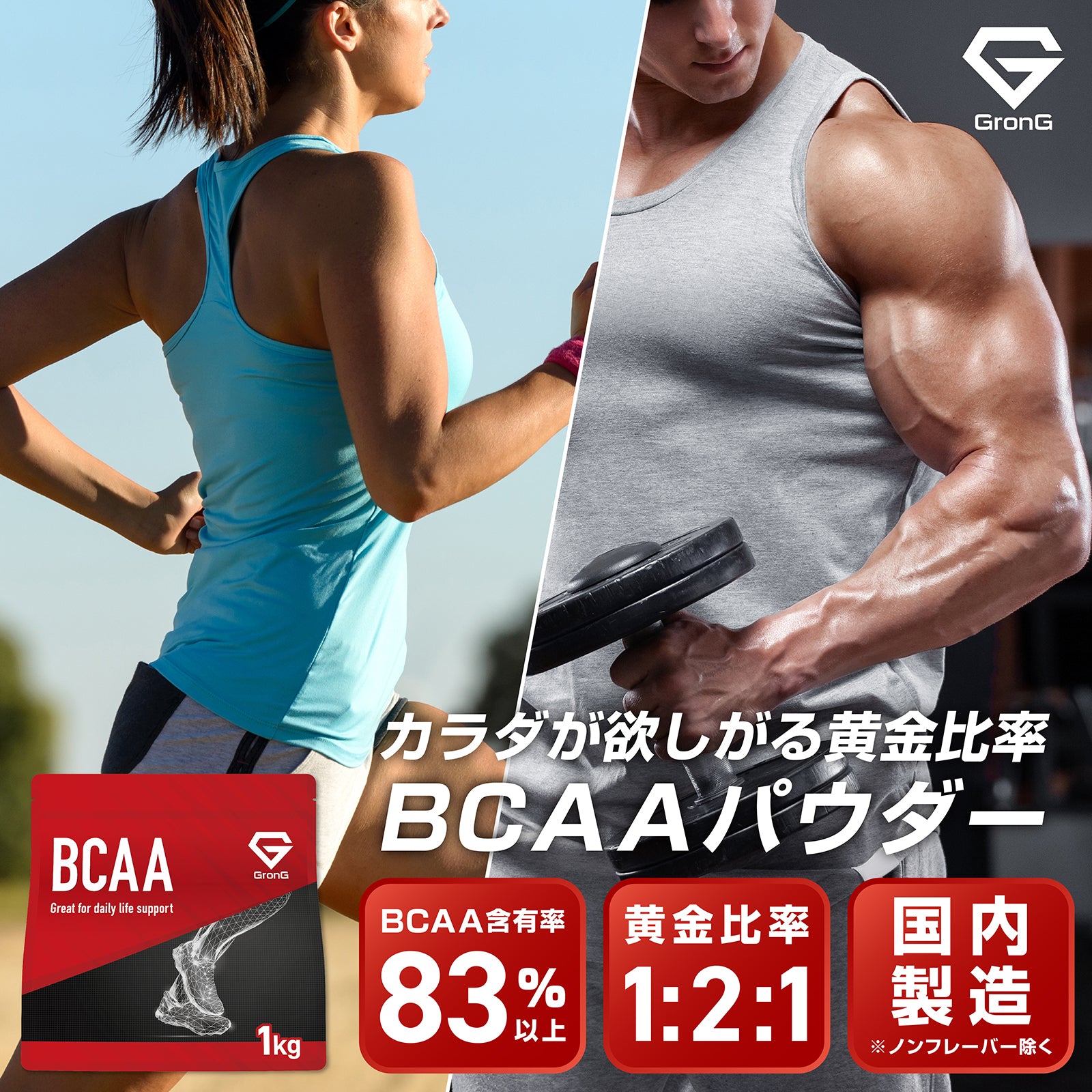 カラダが欲しがる黄金比率で製造されたBCAAパウダー