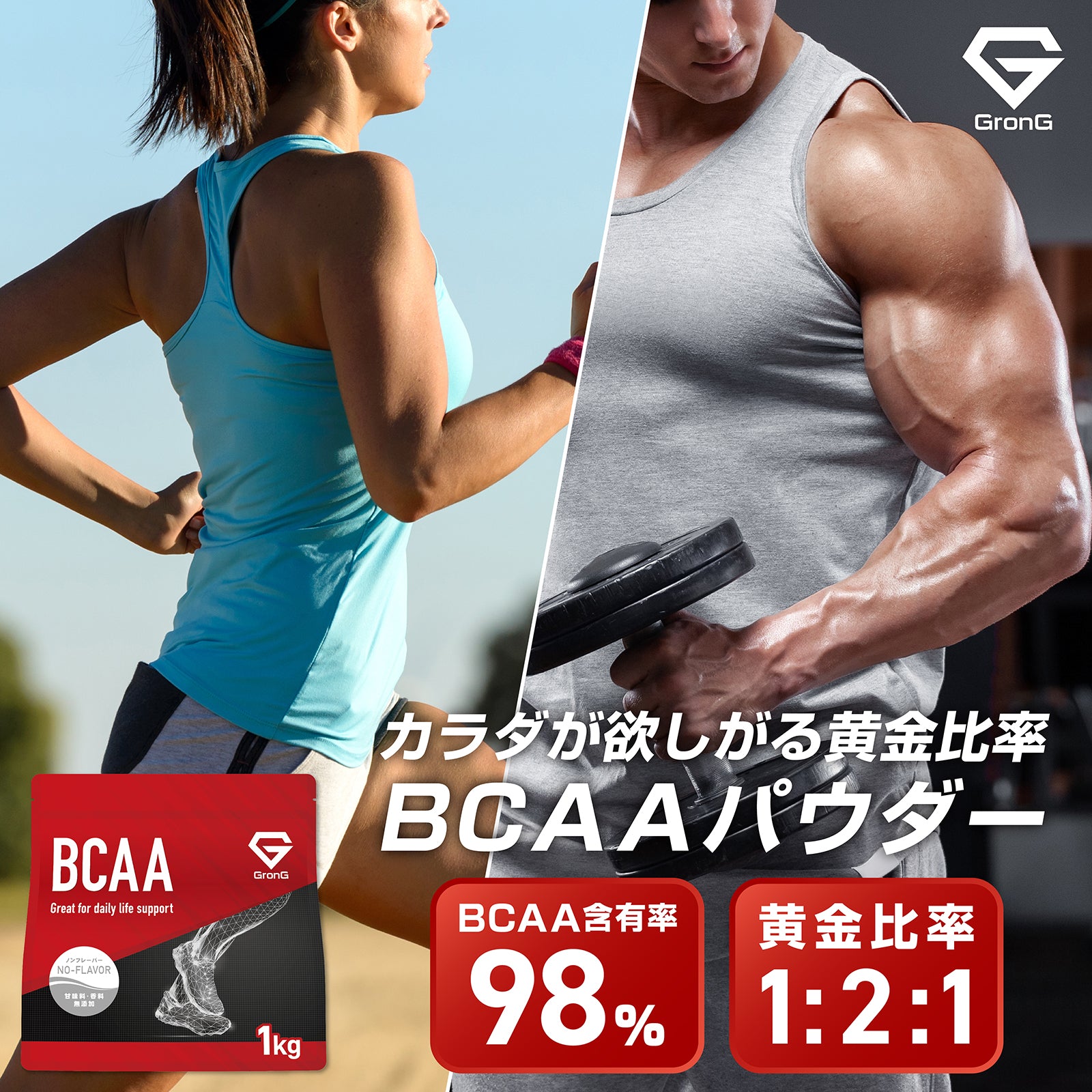 カラダが欲しがる黄金比率で製造されたBCAAパウダー