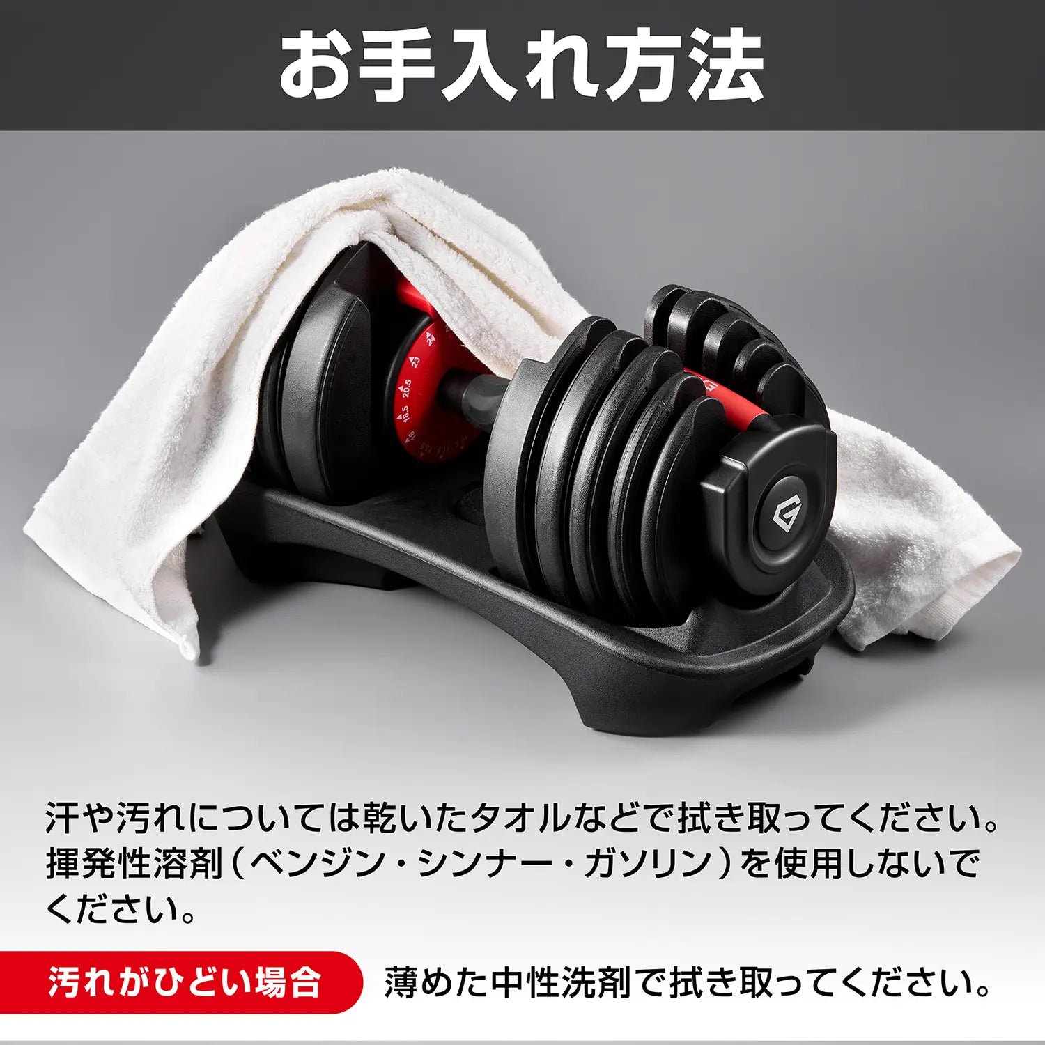 アジャスタブルダンベル 片手操作 24kgのお手入れ方法。汗や汚れは乾いたタオルで拭き取り、汚れがひどい場合は薄めた中性洗剤で拭き取ります。ベンジン等の揮発性溶剤は使用しないでください。