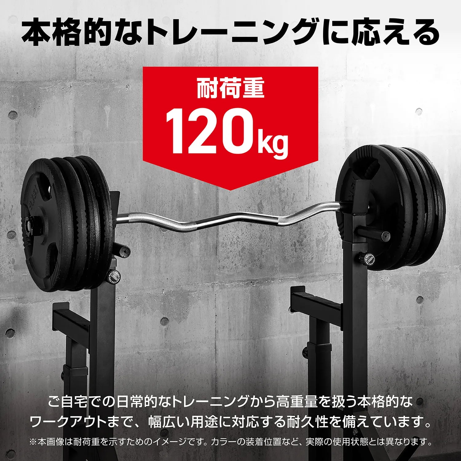 耐荷重120kgで、ご自宅での日常的なトレーニングから高重量を扱う本格的なワークアウトまで幅広く使える耐久性を備えたEZバー