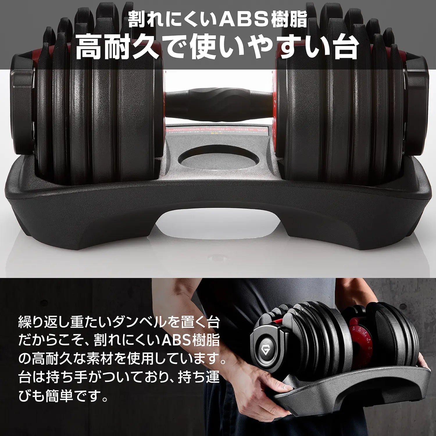 アジャスタブルダンベル 片手操作 24kgの置き台は割れにくいABS樹脂製で耐久性が高く、持ち手が付いているので持ち運びも簡単です