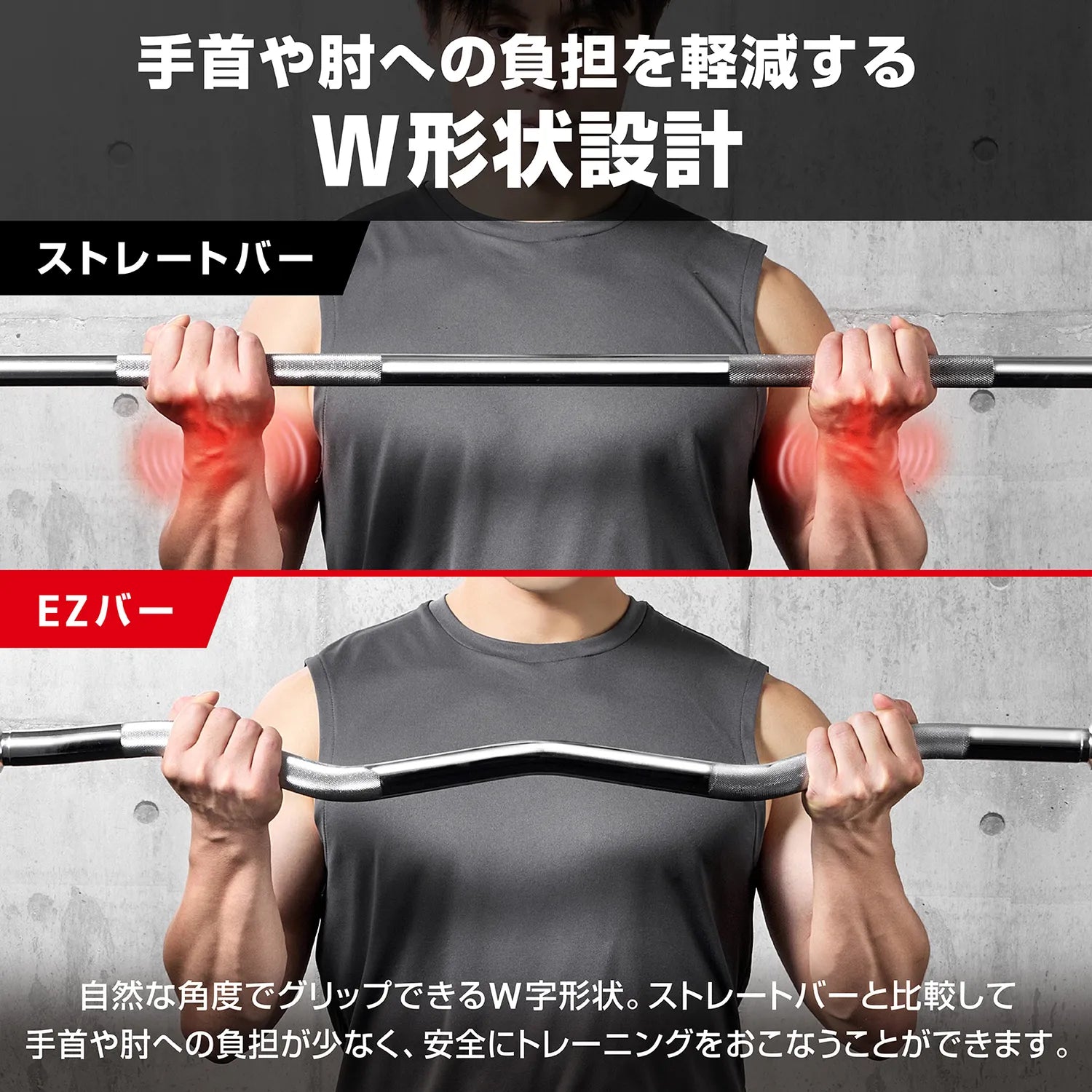 自然な角度で握れるW字形状のEZバーは、ストレートバーより手首や肘への負担が少なく、安全にトレーニングできます