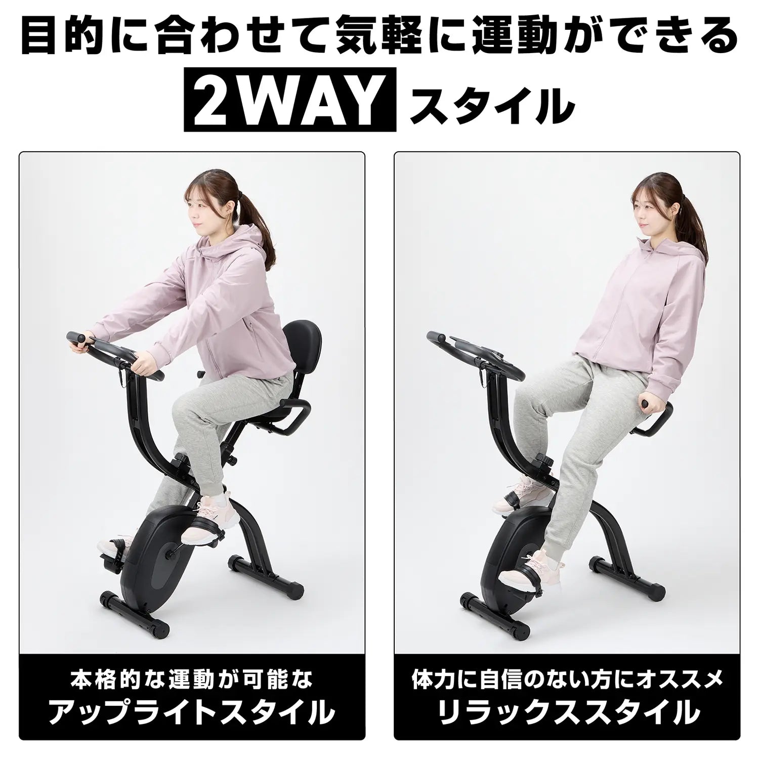 目的に合わせて気軽に運動できる2WAYスタイル
