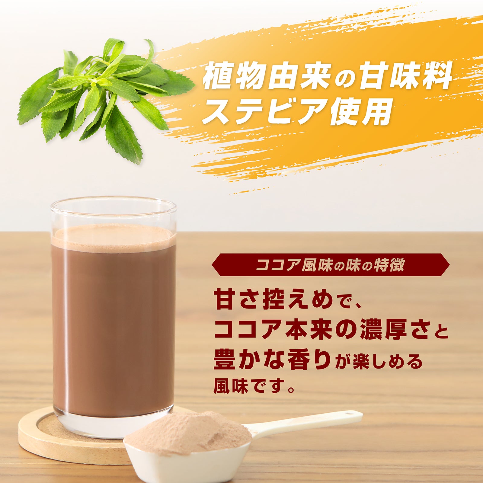 植物由来の甘味料 ステビアを使用しています