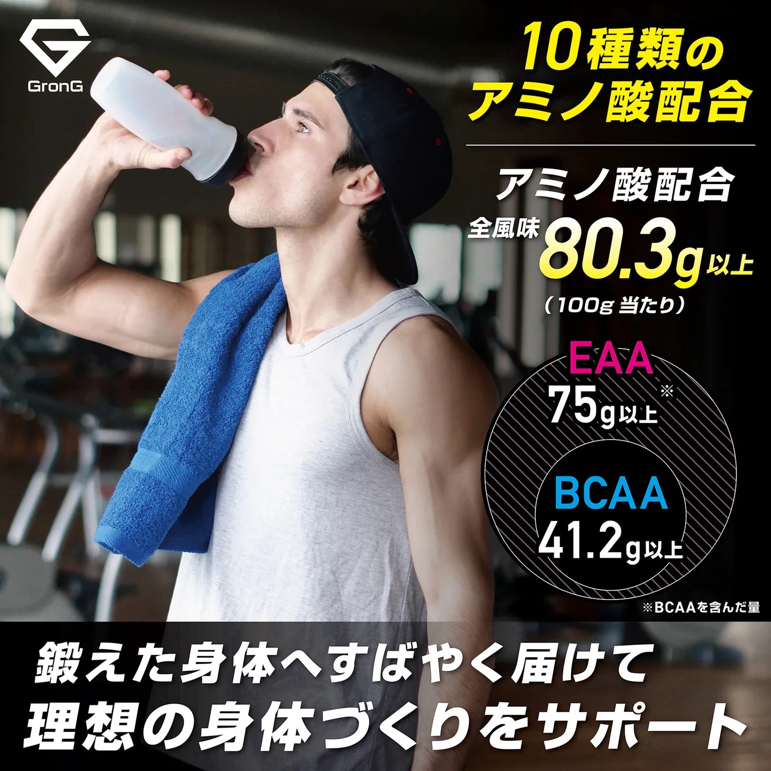 EAAパウダーはトレーニングを支えるためのサプリです。グロングのEAAパウダーは、10種類のアミノ酸を配合し、素早い吸収で筋肉のリカバリーと成長をサポートできます