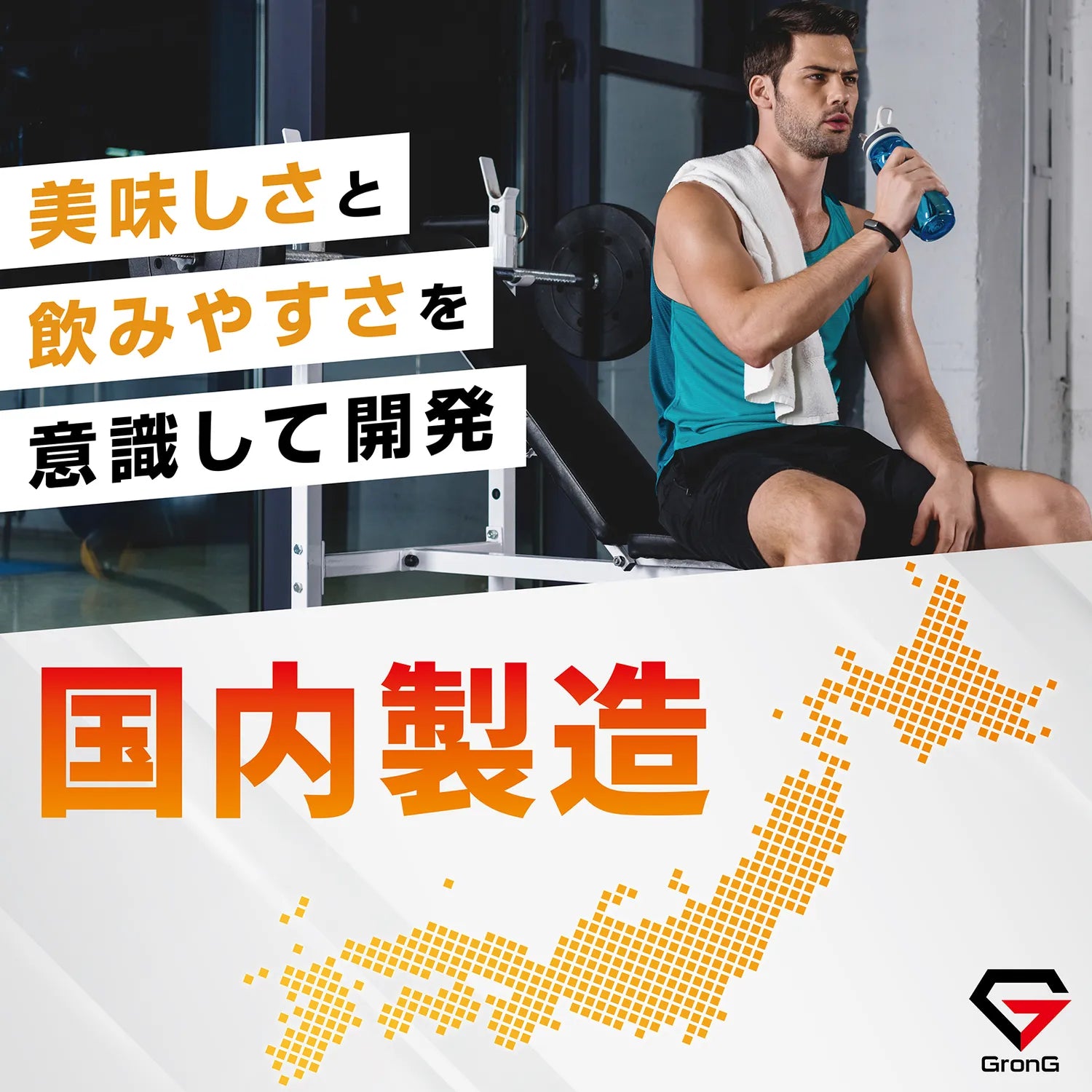 グロングのeaaパウダーは、国内で製造と梱包をおこなっています。