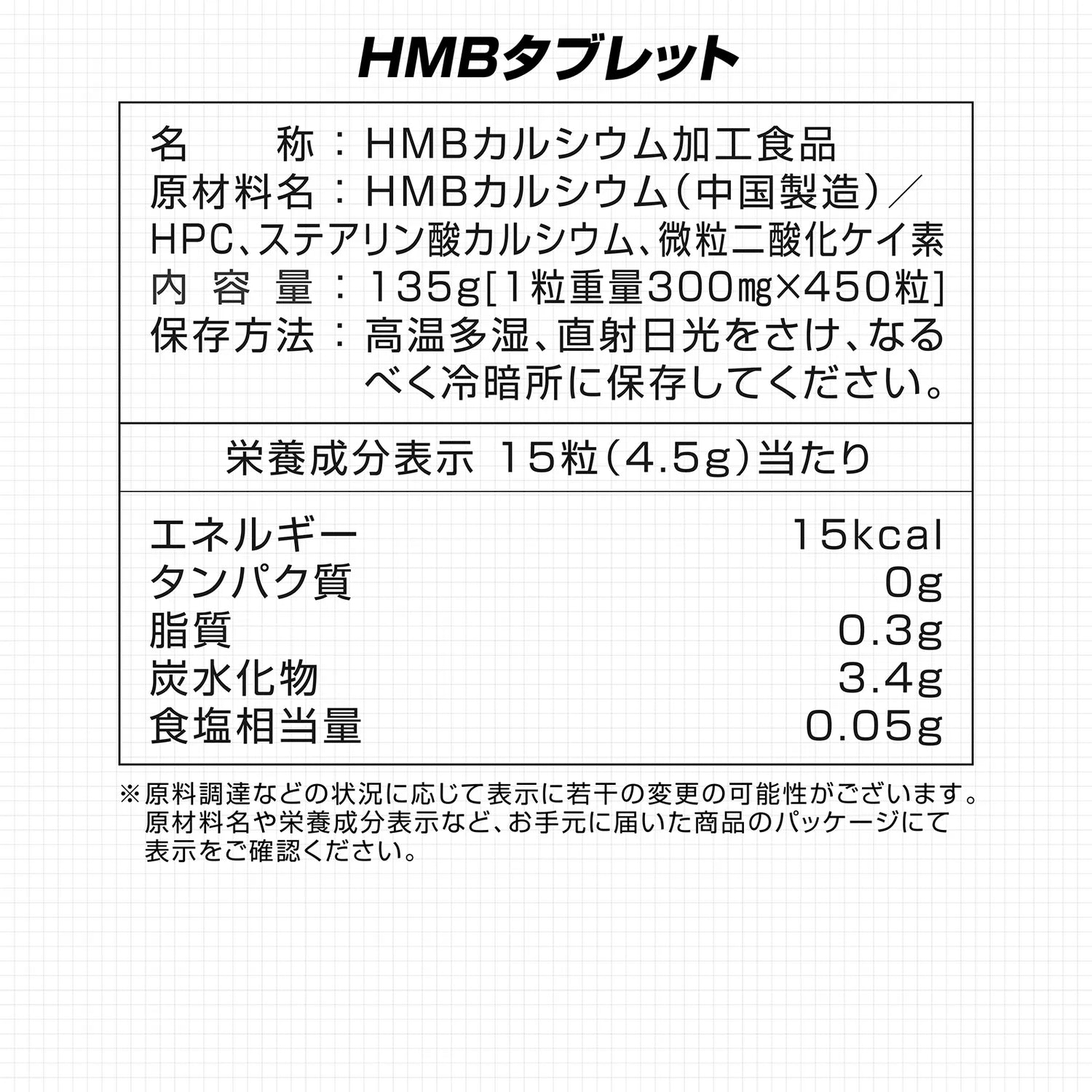 HMBタブレットの栄養成分表示