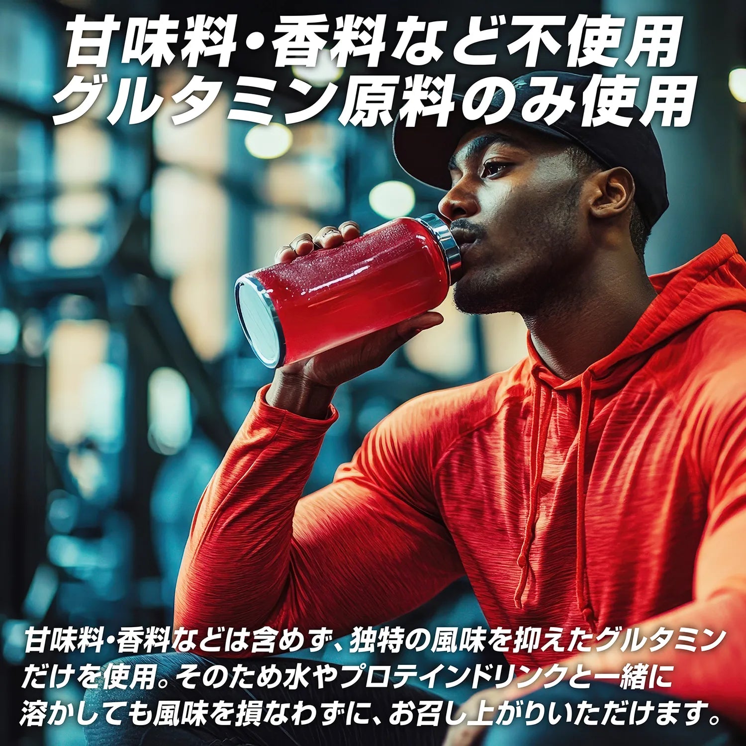 甘味料・香料など不使用。グルタミン原料のみ使用。