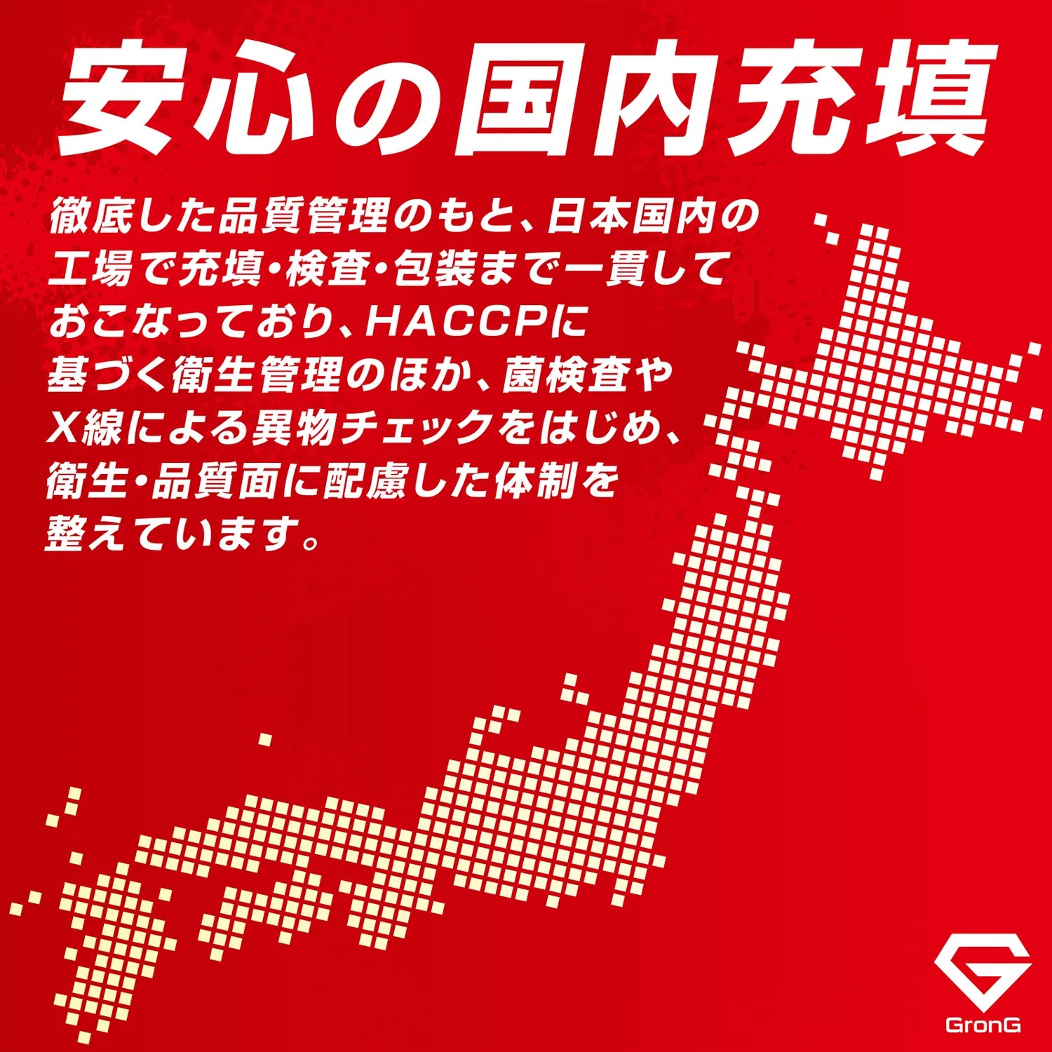 安心の国内充填。