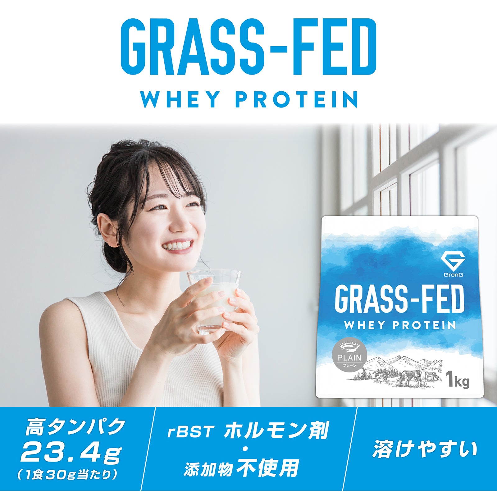 牧草由来の飼料のみを食べて育ったグラスフェッド牛の生乳だけを使用したホエイプロテインです