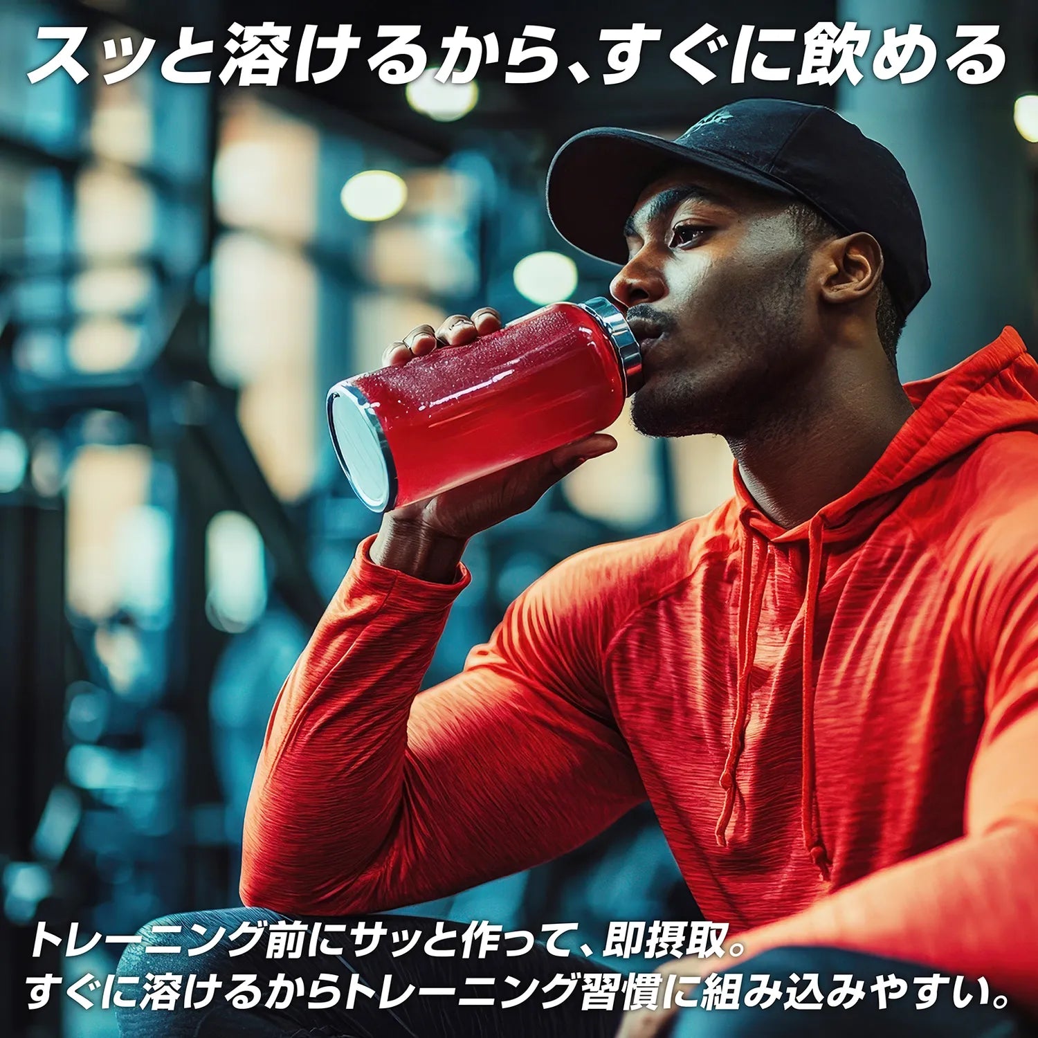 水にサッと溶けるパウダータイプのため、忙しい日でも手軽に摂取しやすいです。