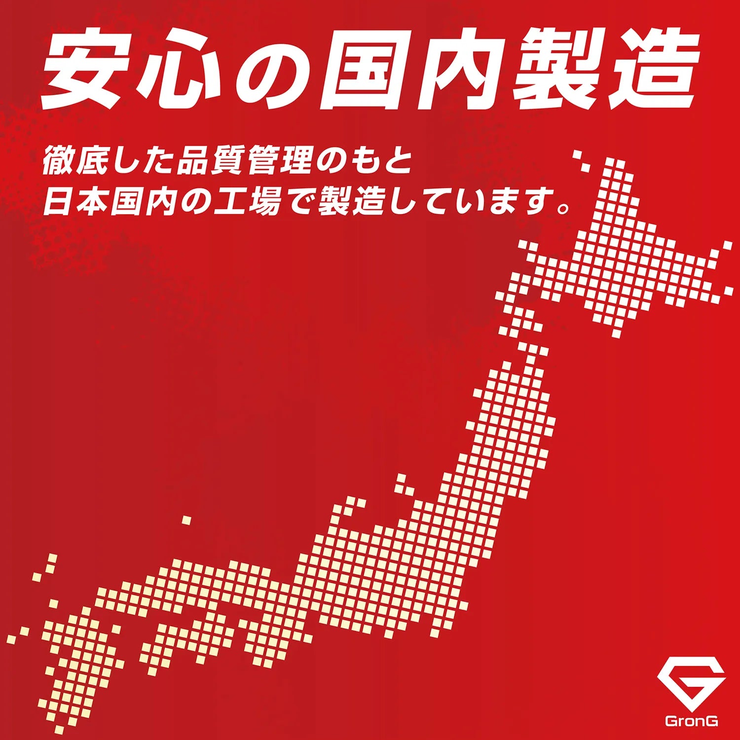 日本国内の工場で製造した商品です