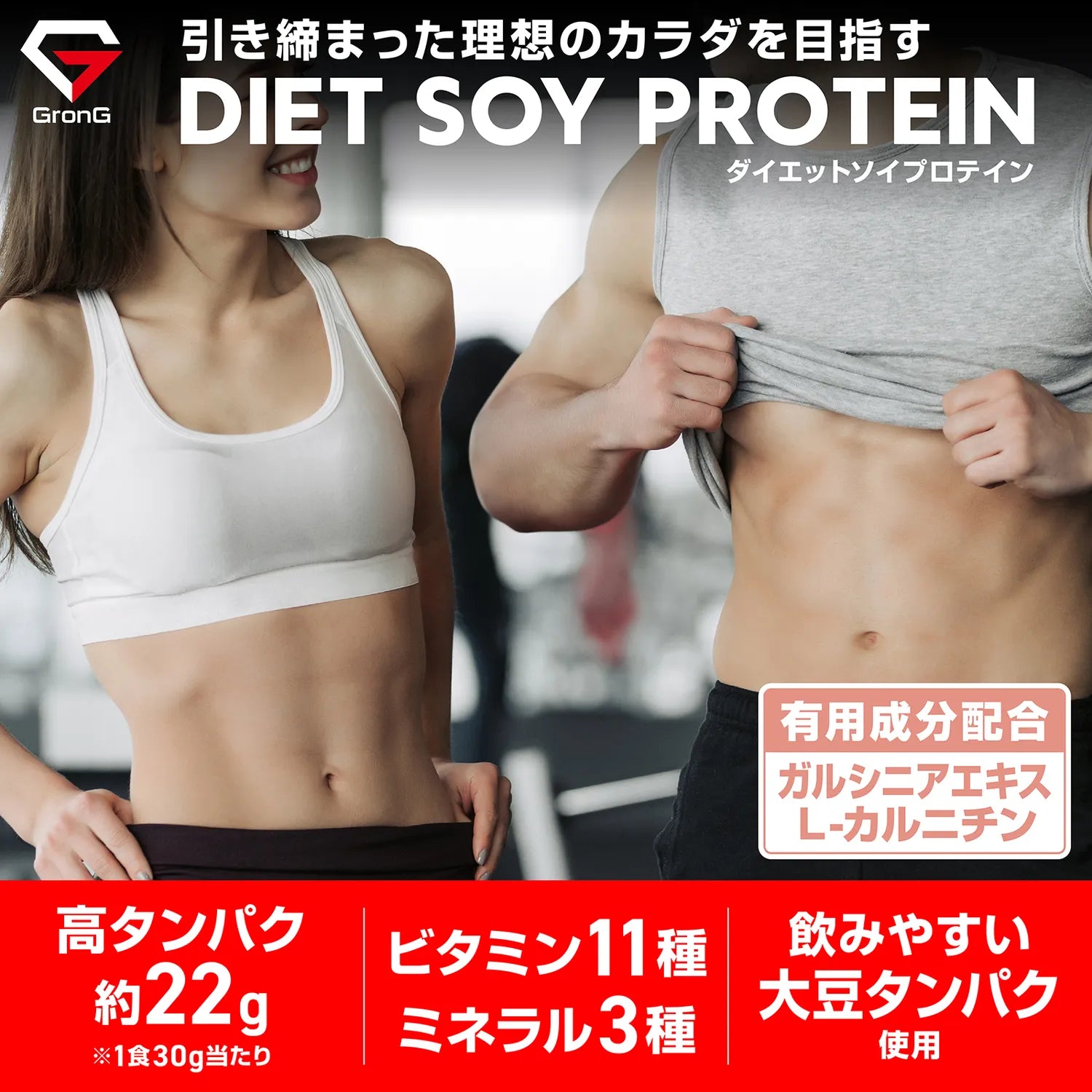 ダイエットサポート成分として、ガルシニアエキス・カルニチンを配合したソイプロテインです。