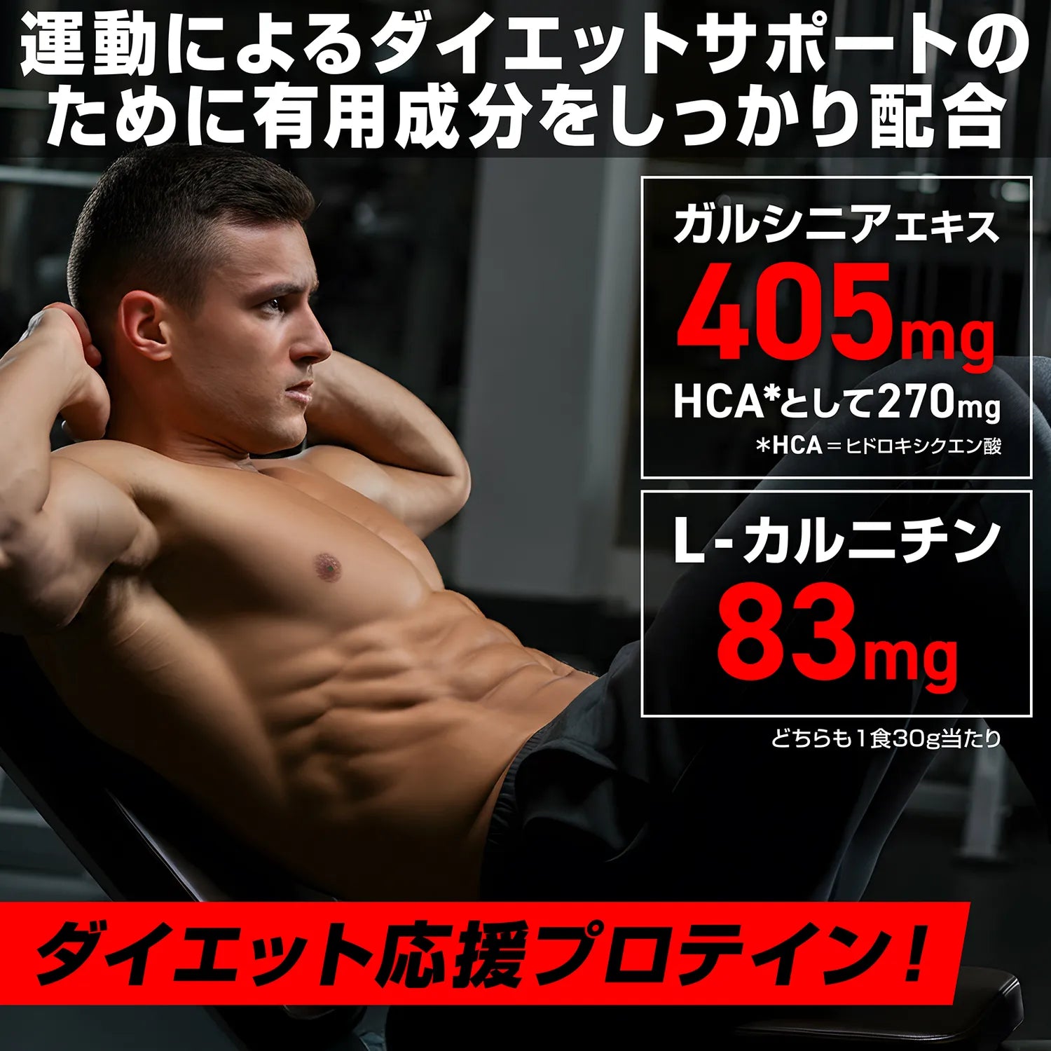 ガルシニアエキス405㎎、L-カルニチンを83mg配合し、運動によるダイエットをサポートします。