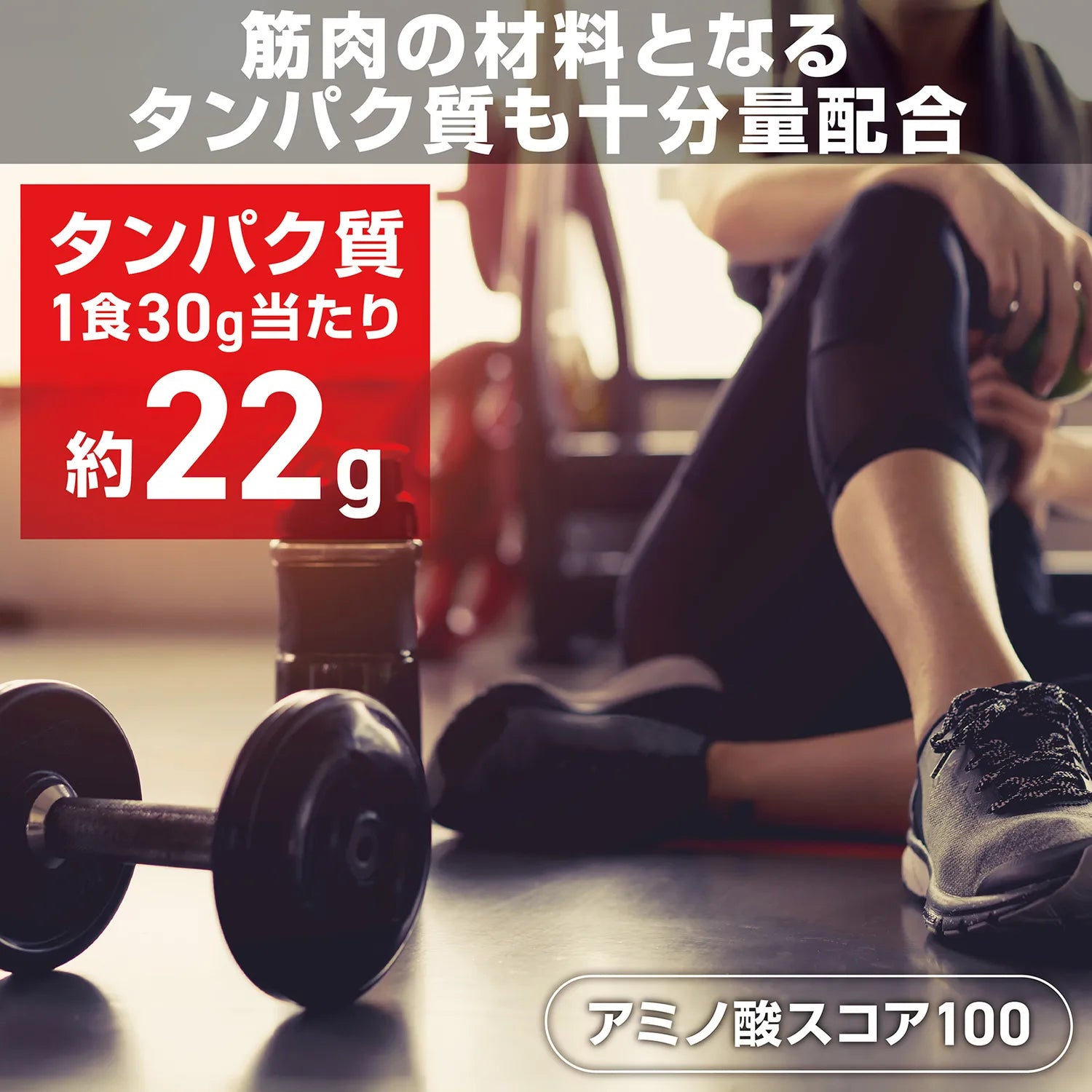 筋肉の材料となるタンパク質を1食30g当たり約22g配合しました。