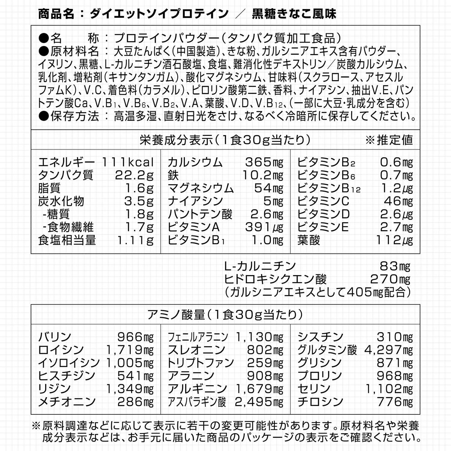 ダイエットソイプロテイン 栄養成分表示 黒糖きなこ風味