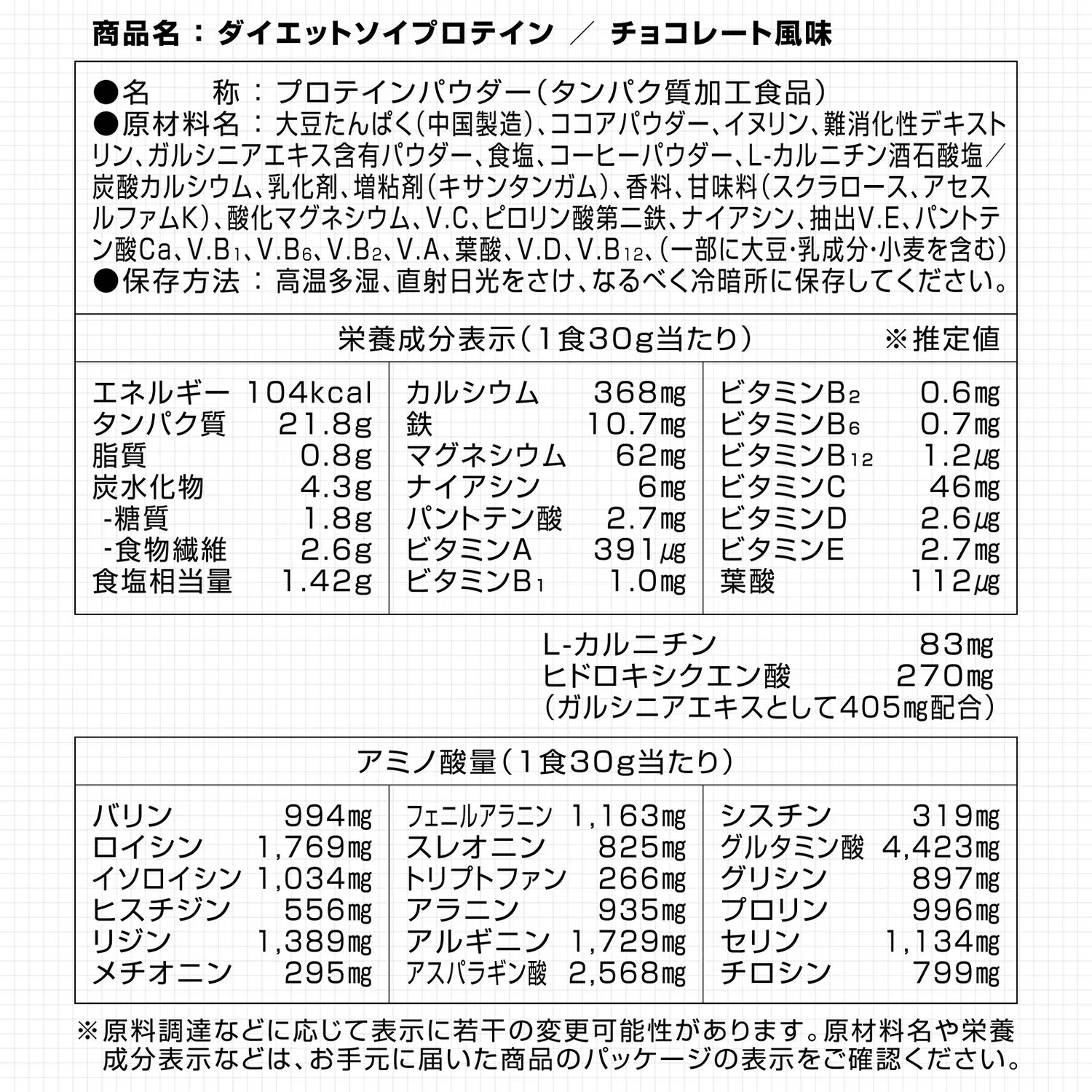 ダイエットソイプロテイン 栄養成分表示 チョコレート風味