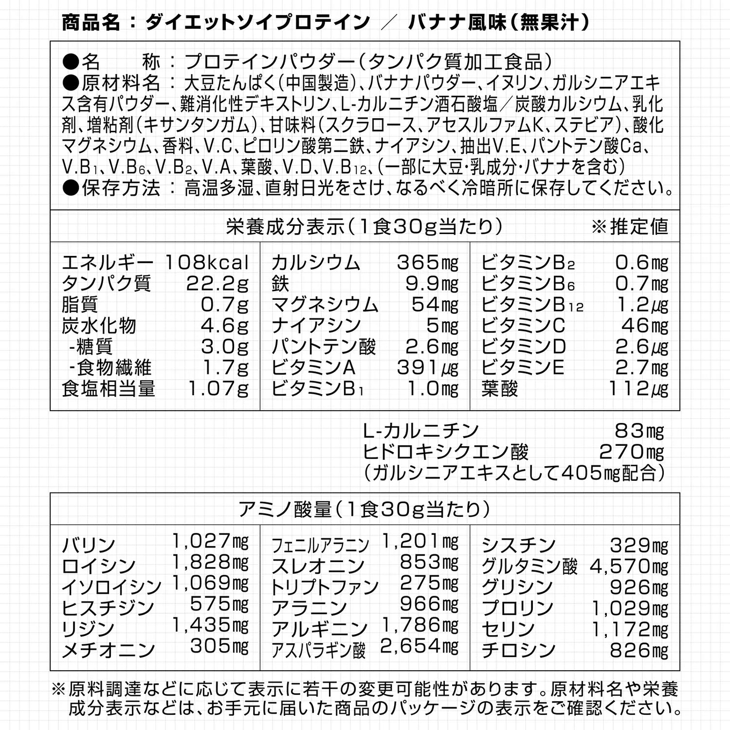 ダイエットソイプロテイン 栄養成分表示 バナナ風味